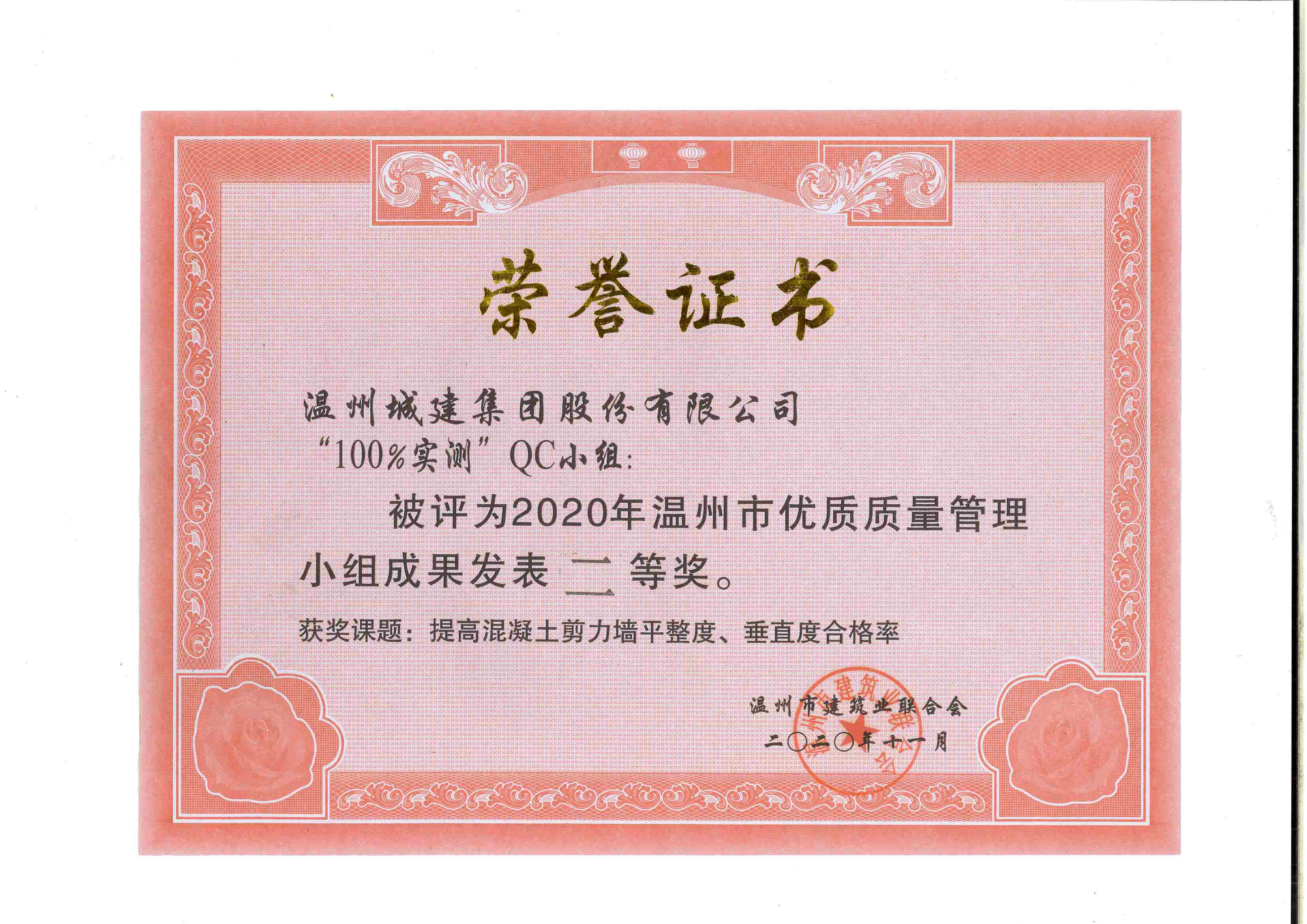 2020年度 “100%實(shí)測(cè)”QC小組（溫州市優(yōu)質(zhì)質(zhì)量管理小組成果二等獎(jiǎng)）