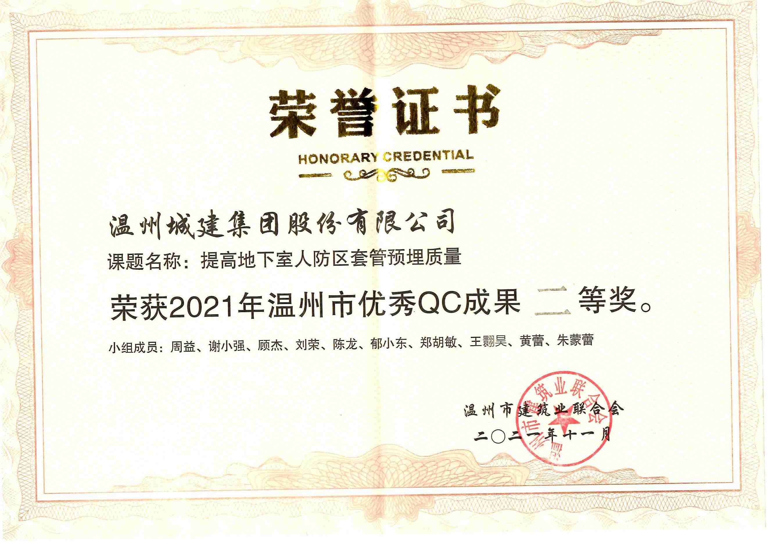 2021年度 （溫州市優(yōu)秀QC成果二等獎(jiǎng)）