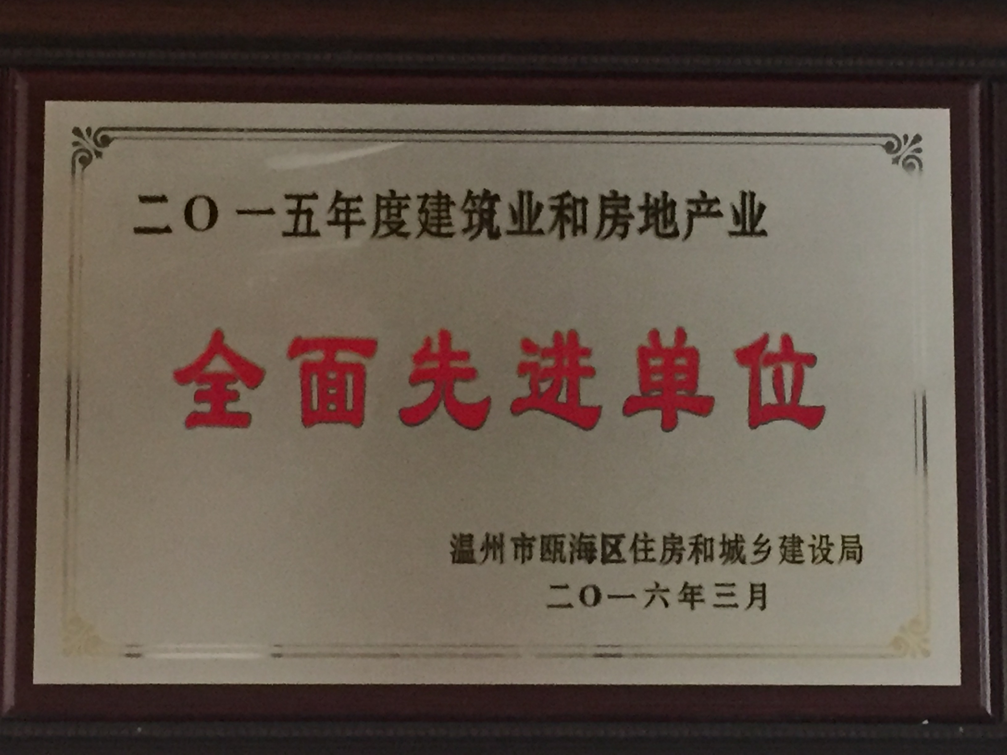 2015年度 建筑業(yè)和房地產業(yè)全面先進單位