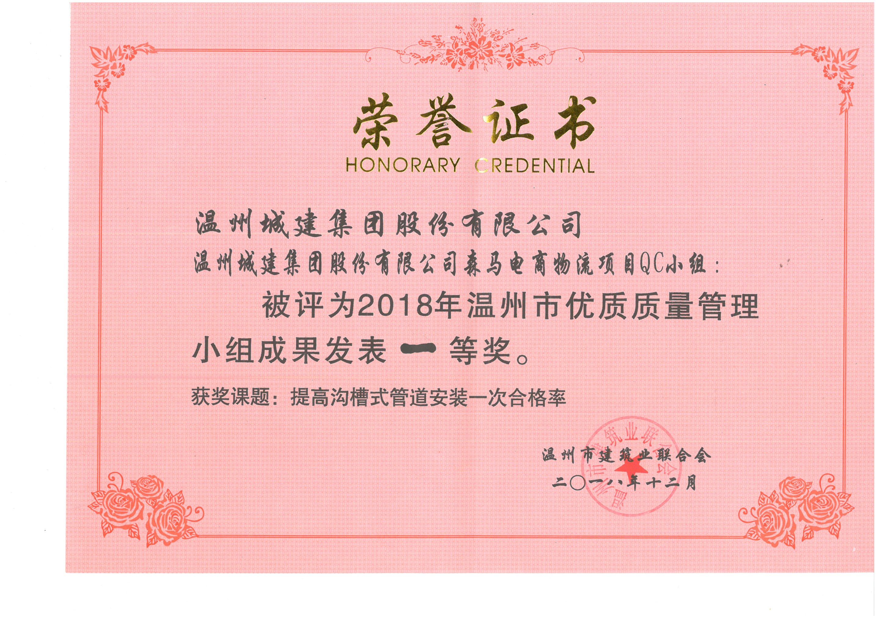 2018年度 森馬電商物流項目QC小組（溫州市優(yōu)質(zhì)質(zhì)量管理小組成果一等獎）