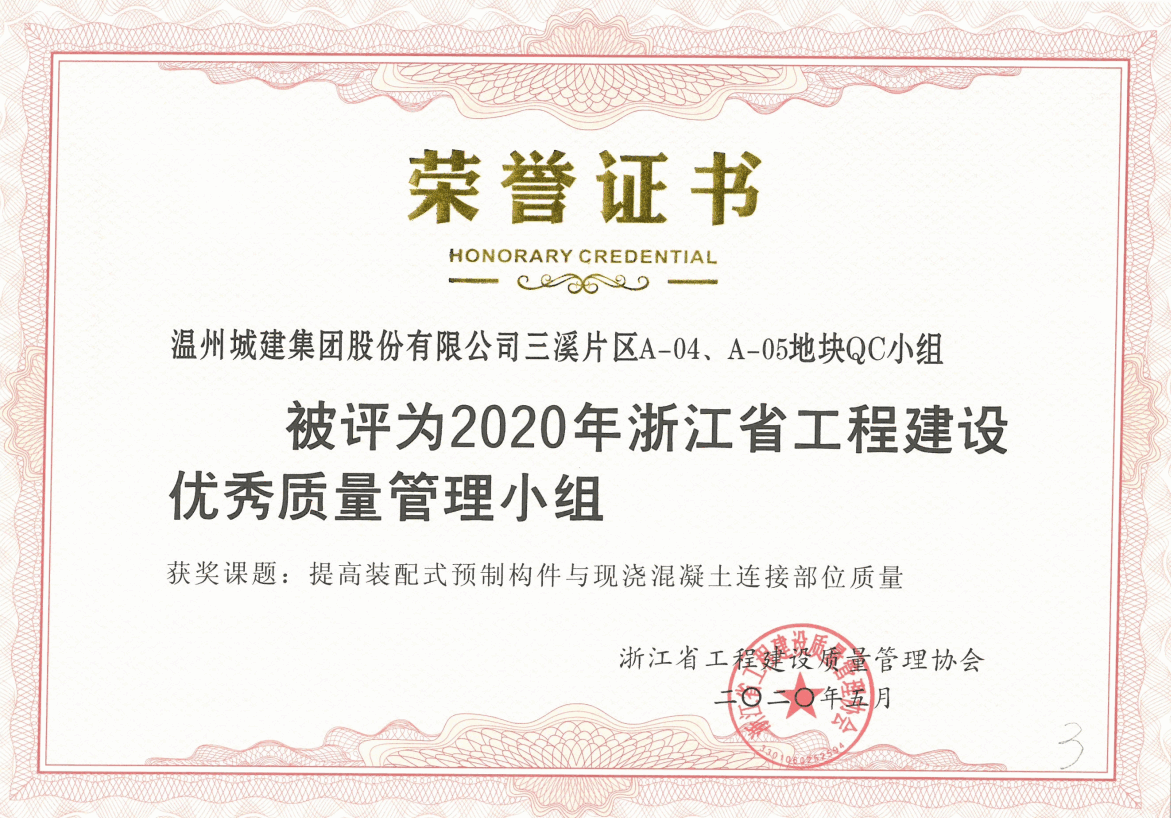 2020年度 三溪片區(qū)A-04A、A-05地塊QC小組（浙江省工程建設優(yōu)秀質(zhì)量管理小組）