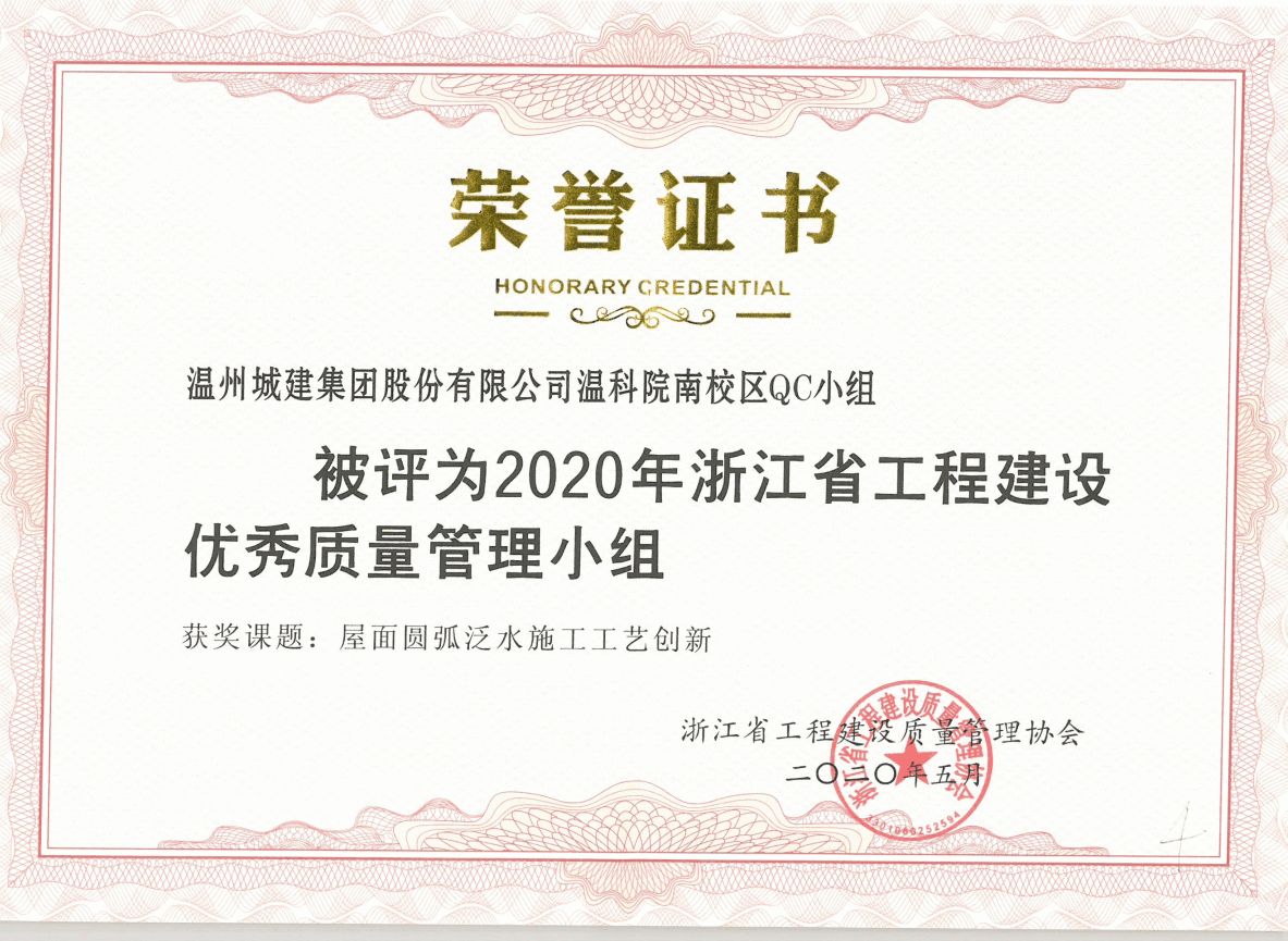 2020年度 溫科院南校區(qū)QC小組（浙江省工程建設優(yōu)秀質(zhì)量管理小組）