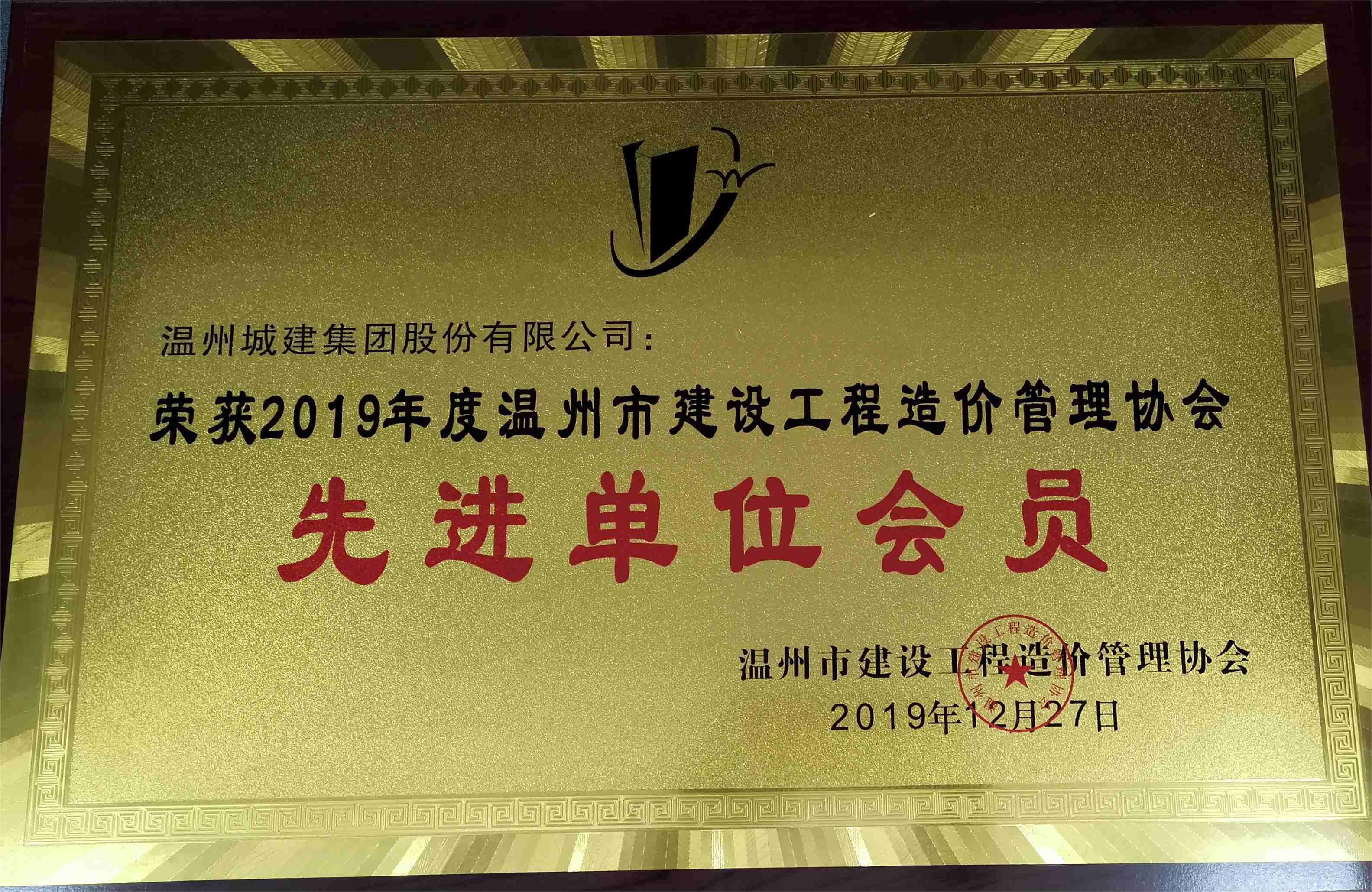 2019年度 先進(jìn)單位會員（溫州市建設(shè)工程造價(jià)管理協(xié)會）