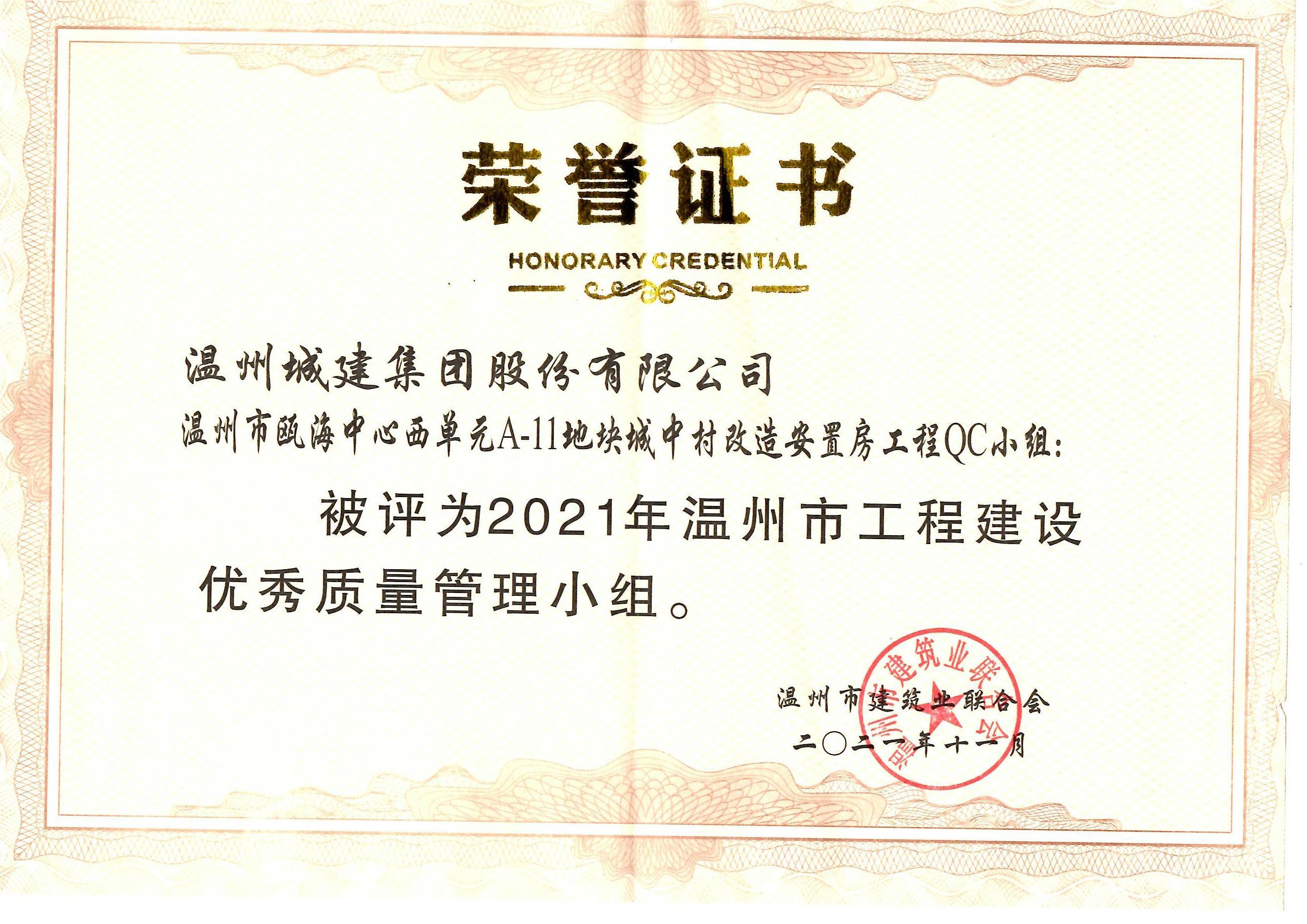 2021年度 溫州市甌海中心西單元A-11地塊城中村改造安置房工程QC小組（溫州市工程建設(shè)優(yōu)秀質(zhì)量管理小組）