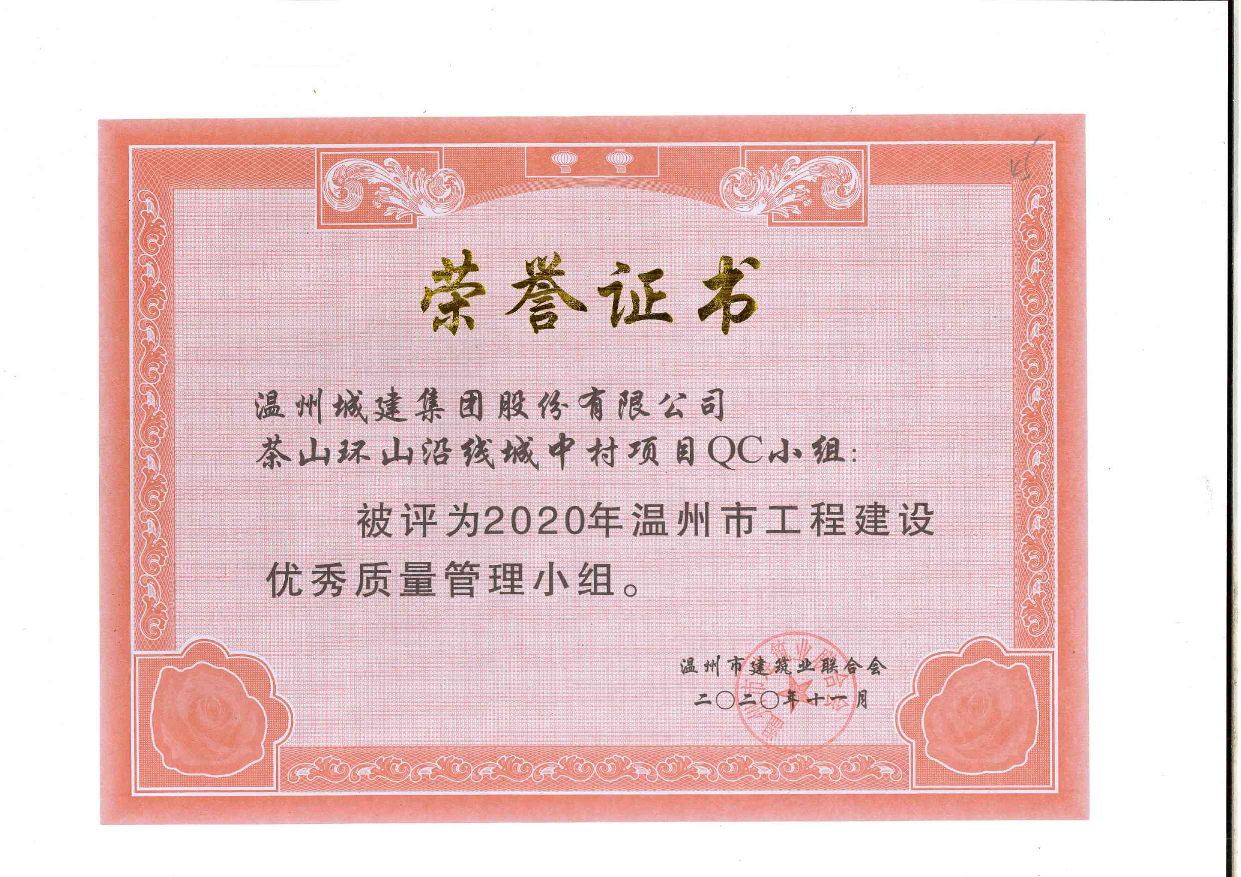 2020年度 茶山環(huán)山沿線城中村項目QC小組（溫州市工程建設(shè)優(yōu)秀質(zhì)量管理小組）