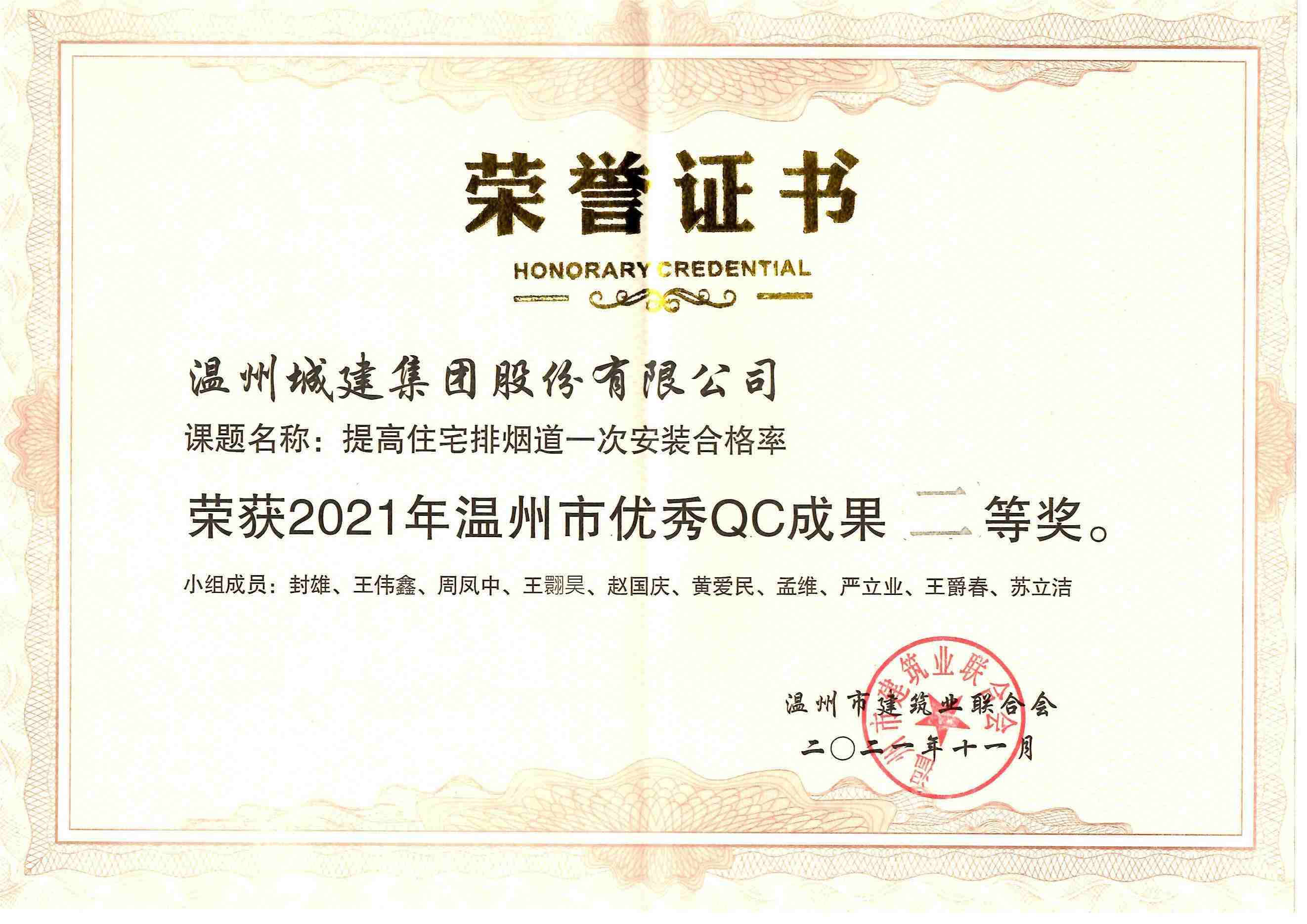 2021年度 （溫州市優(yōu)秀QC成果二等獎(jiǎng)）