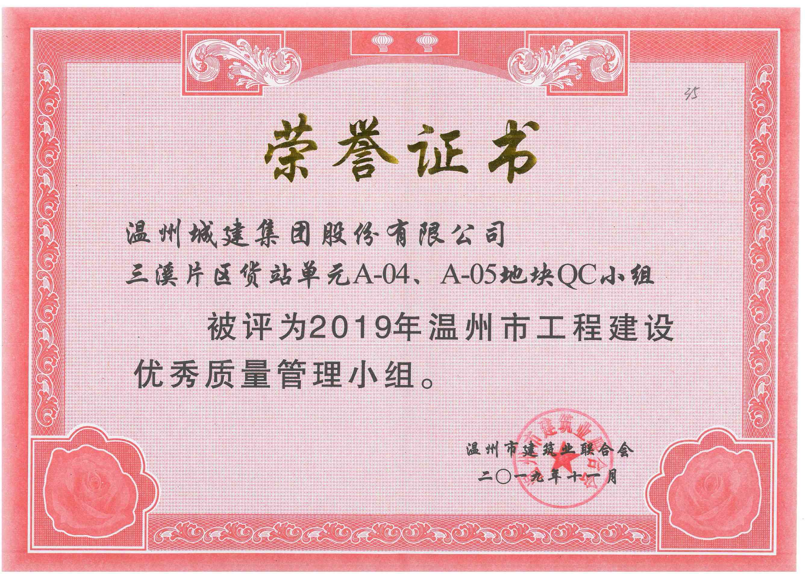2019年度 三溪片區(qū)貨站單元A-04、A-05地塊QC小組（溫州市工程建設(shè)優(yōu)秀質(zhì)量管理小組）