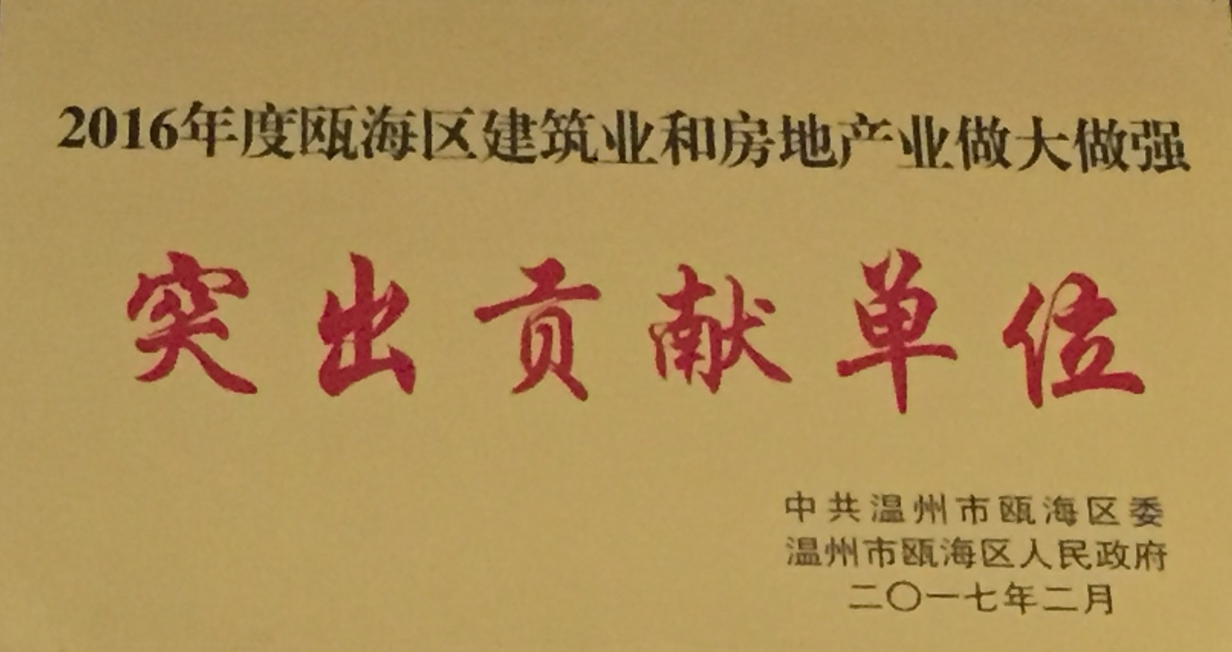2016年度 甌海區(qū)建筑業(yè)和房地產(chǎn)做大做強(qiáng)突出貢獻(xiàn)單位