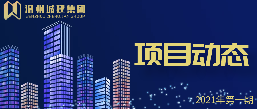 【2021年項目動態(tài)】工程進(jìn)度簡訊第一期