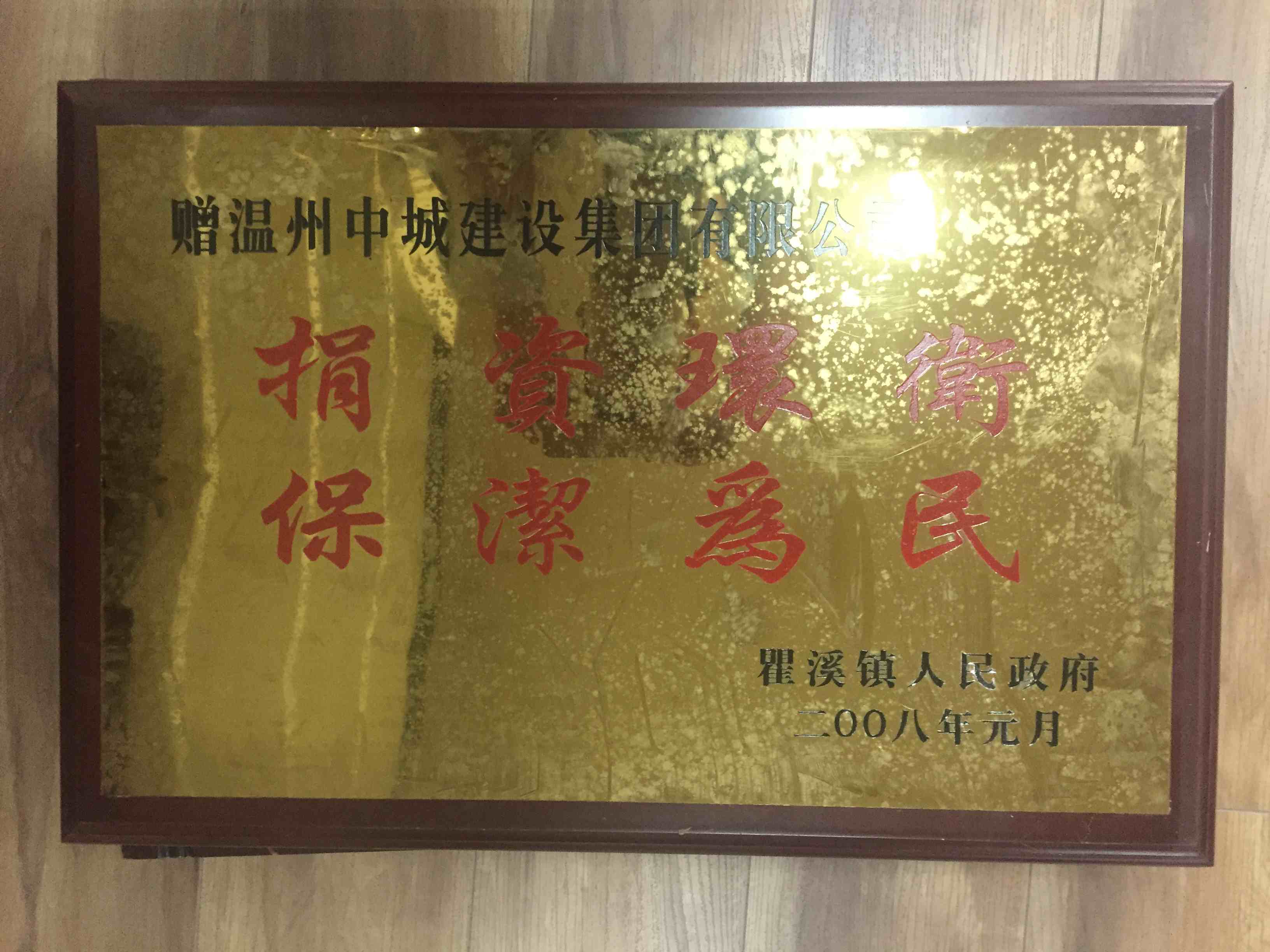 2008年度 捐資環(huán)衛(wèi)保潔為民