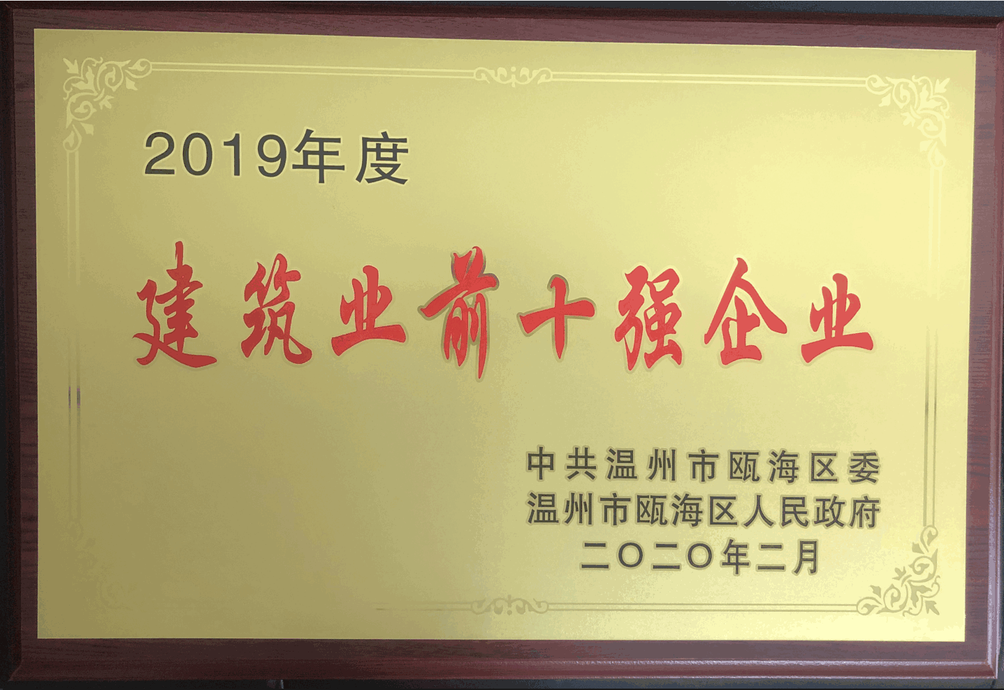 2019年度 建筑業(yè)前十強(qiáng)企業(yè)