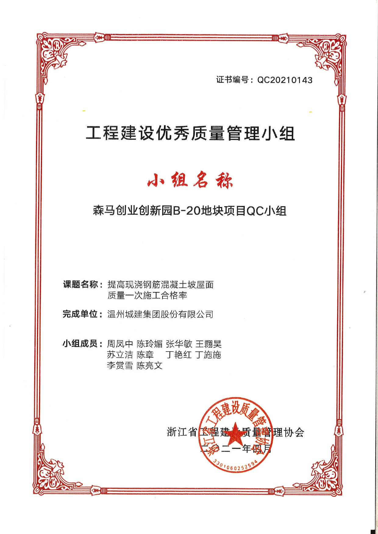 2021年度 森馬創(chuàng)業(yè)創(chuàng)新園B-20地塊項(xiàng)目QC小組（工程建設(shè)優(yōu)秀質(zhì)量管理小組）