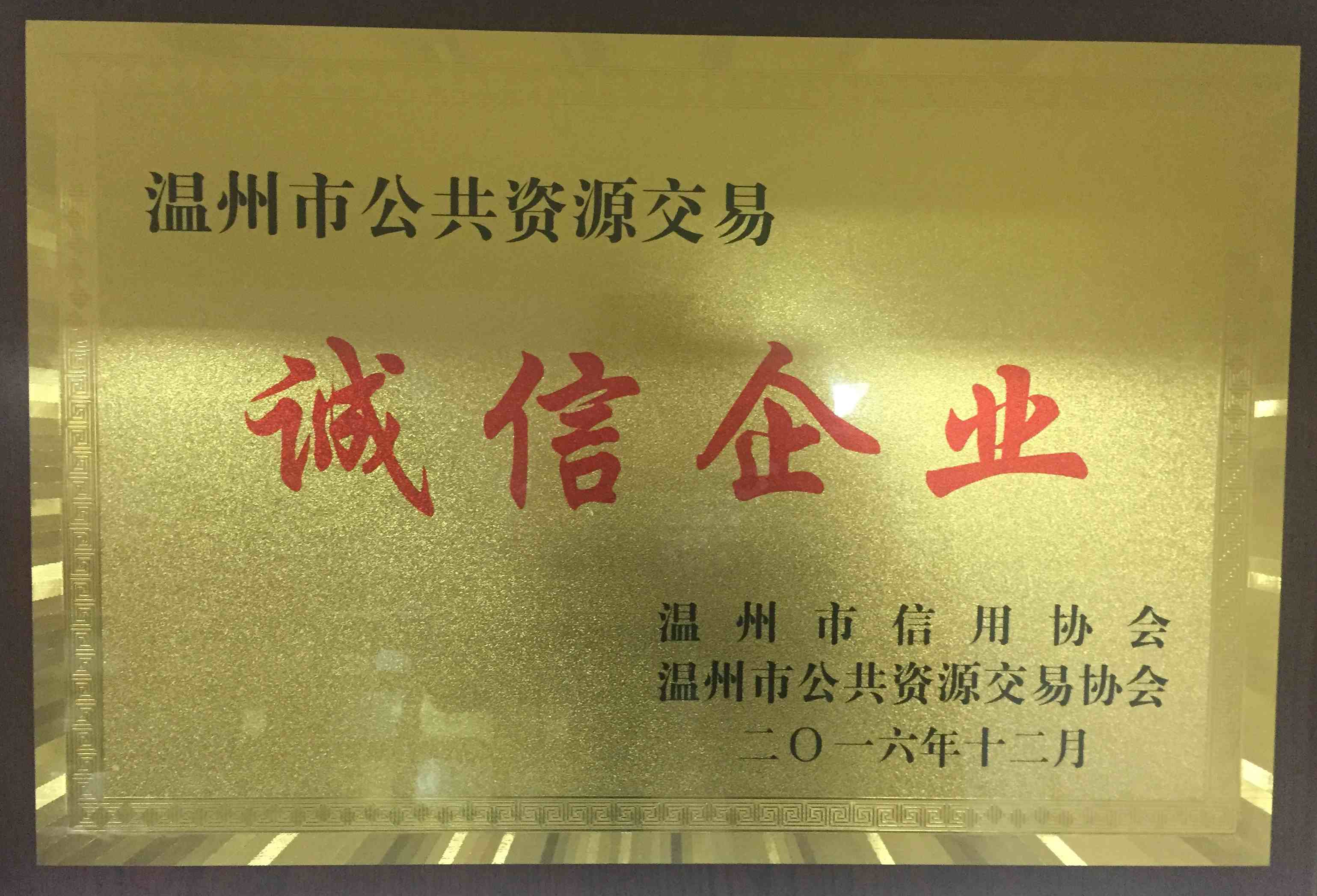 2016年度 誠信企業(yè)