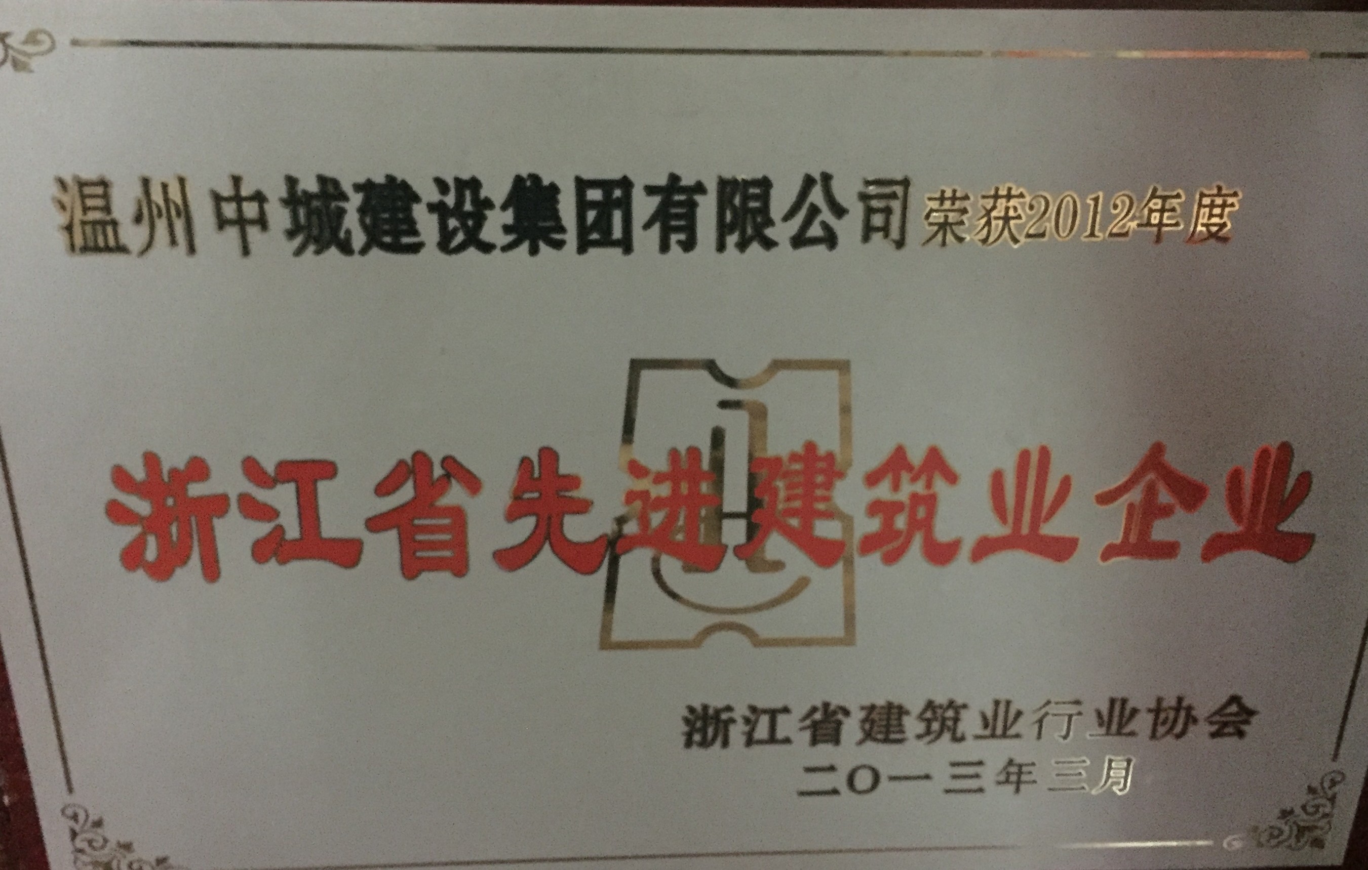 2012年度 浙江省先進建筑業(yè)企業(yè)