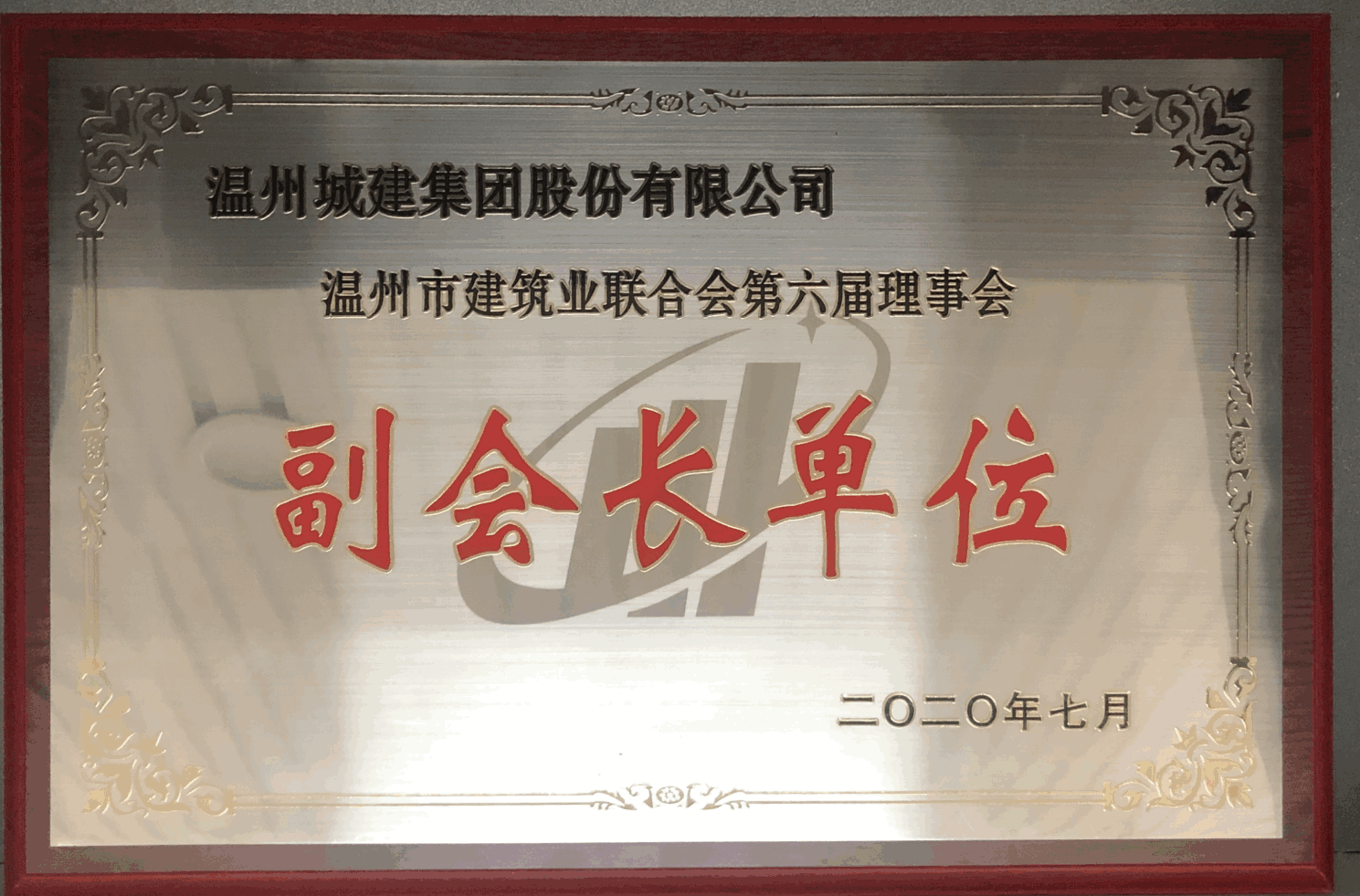 2019年度 第六屆理事會副會長單位（溫州市建筑業(yè)聯(lián)合會）