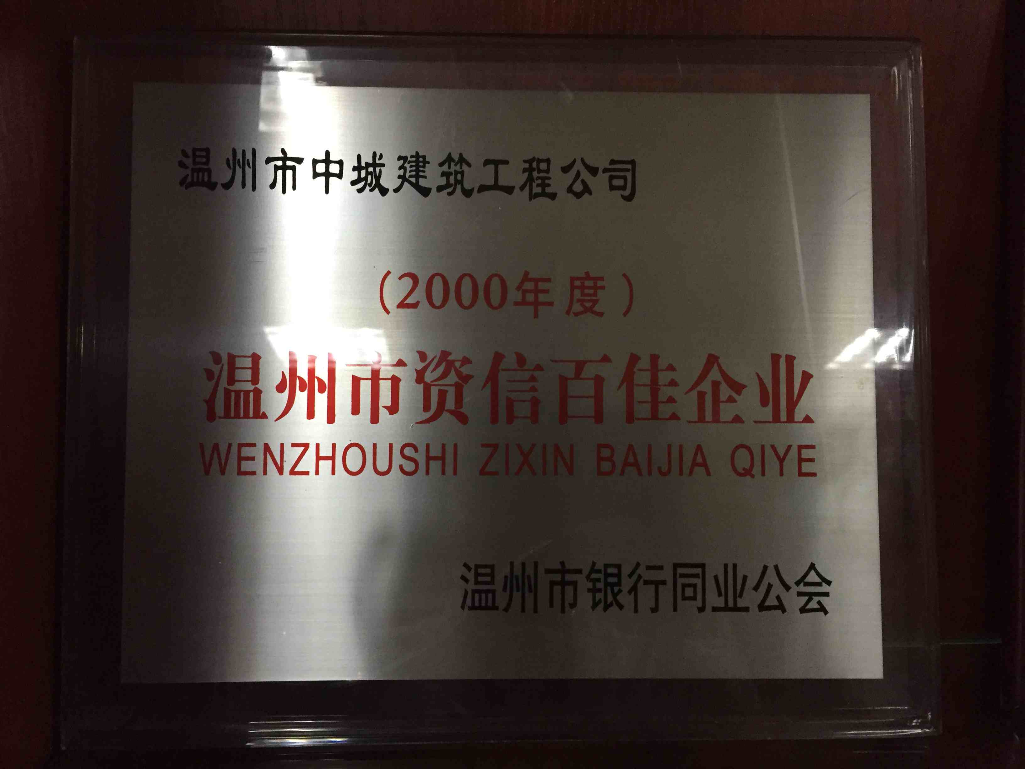 2000年度 溫州市資源百佳企業(yè)
