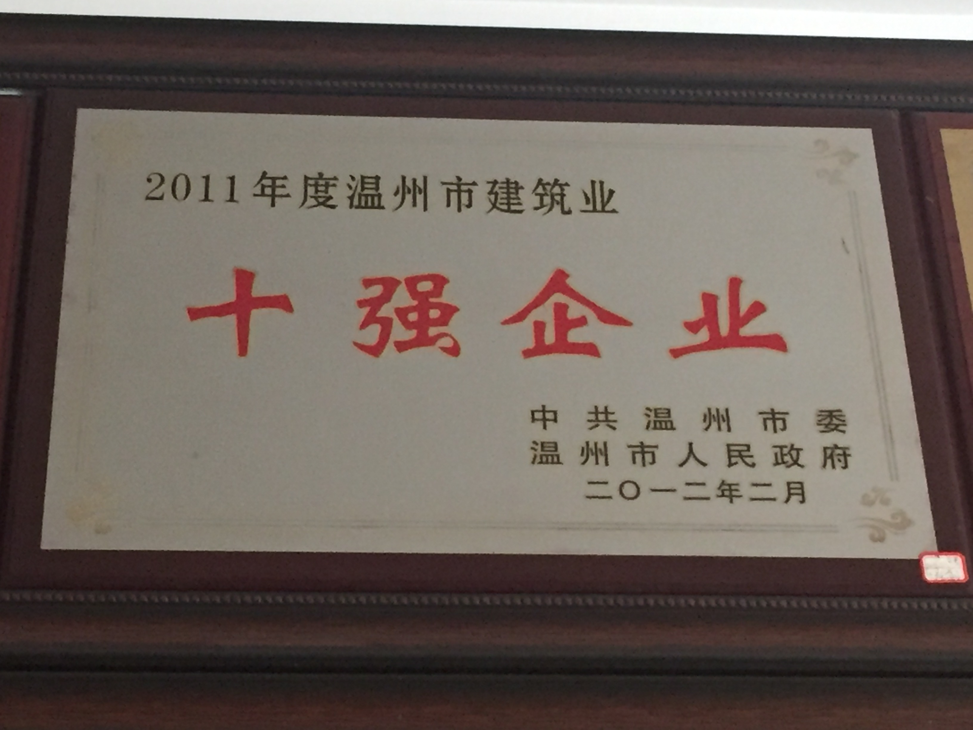 2011年度 十強企業(yè)