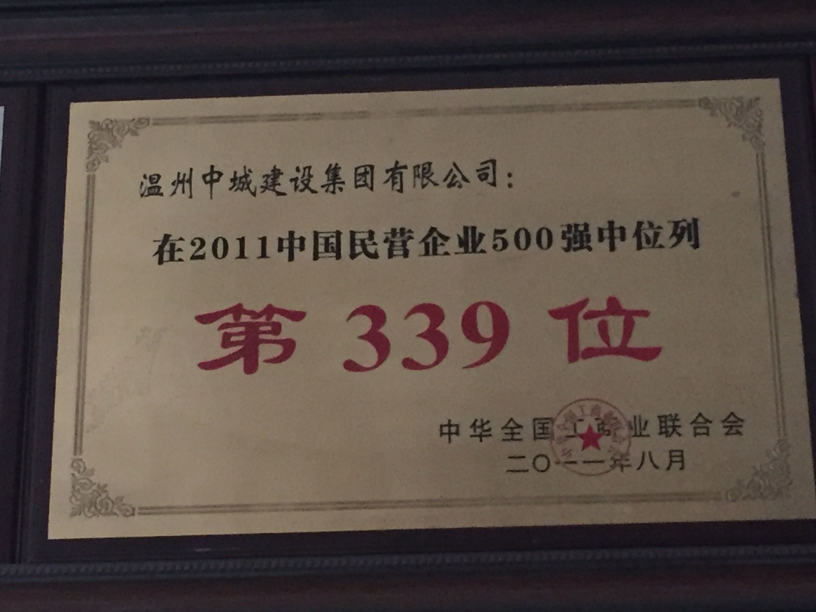 2011年度 中國民營企業(yè)500強中位列第339位