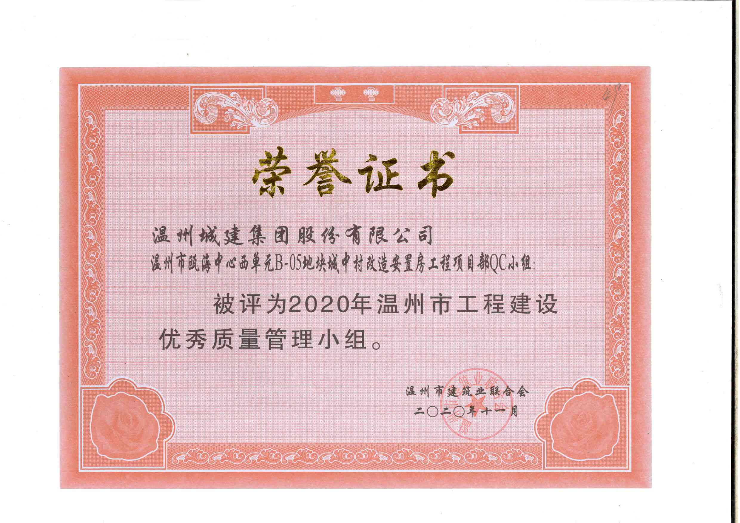 2020年度 溫州市甌海中心西單元B-05地塊城中村改造安置房工程項目部QC小組（溫州市工程建設(shè)優(yōu)秀質(zhì)量管理小組）