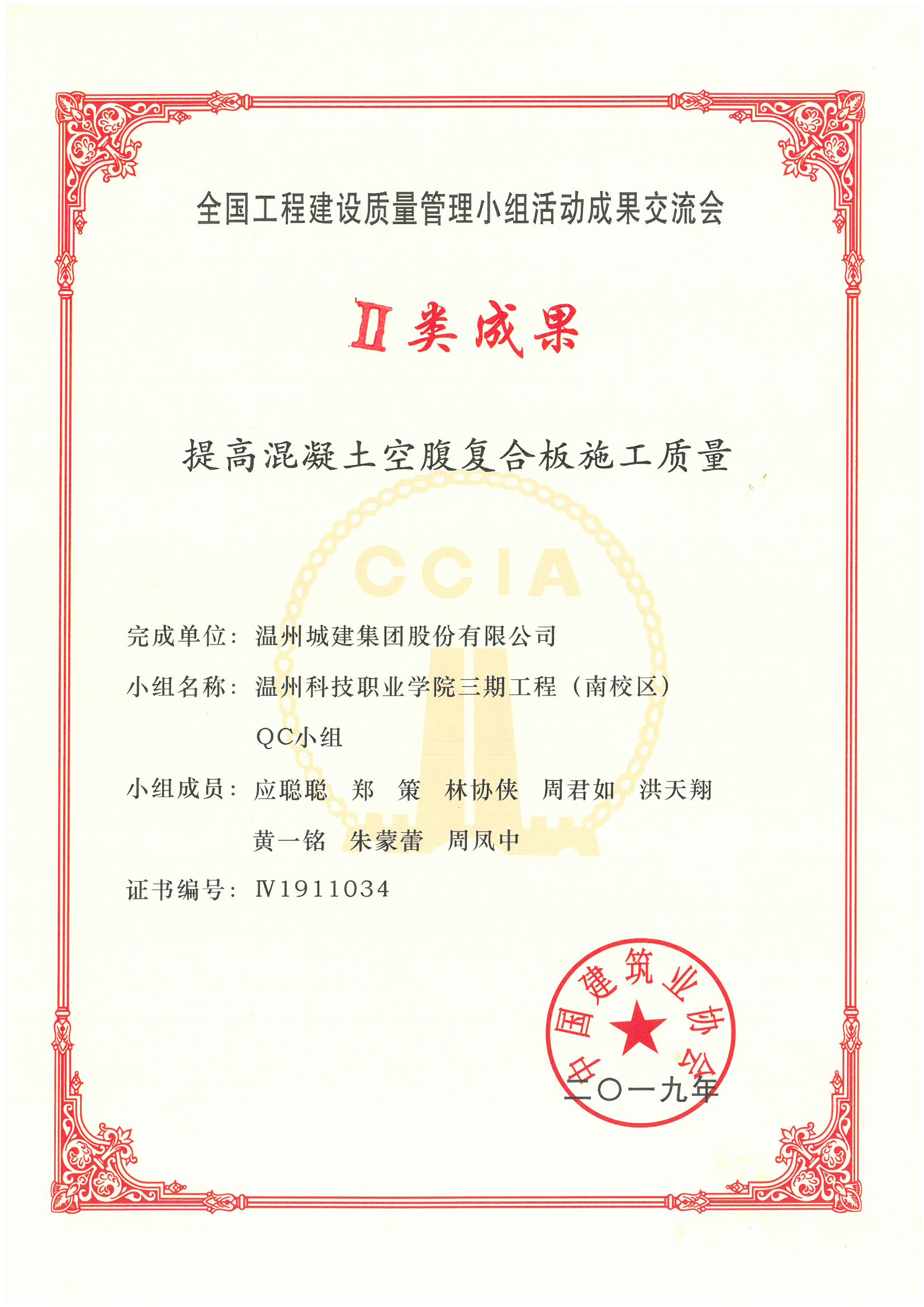 2019年度 全國工程建設管理小組活動成果交流會2類成果（提高混凝土空腹復合板施工質(zhì)量）