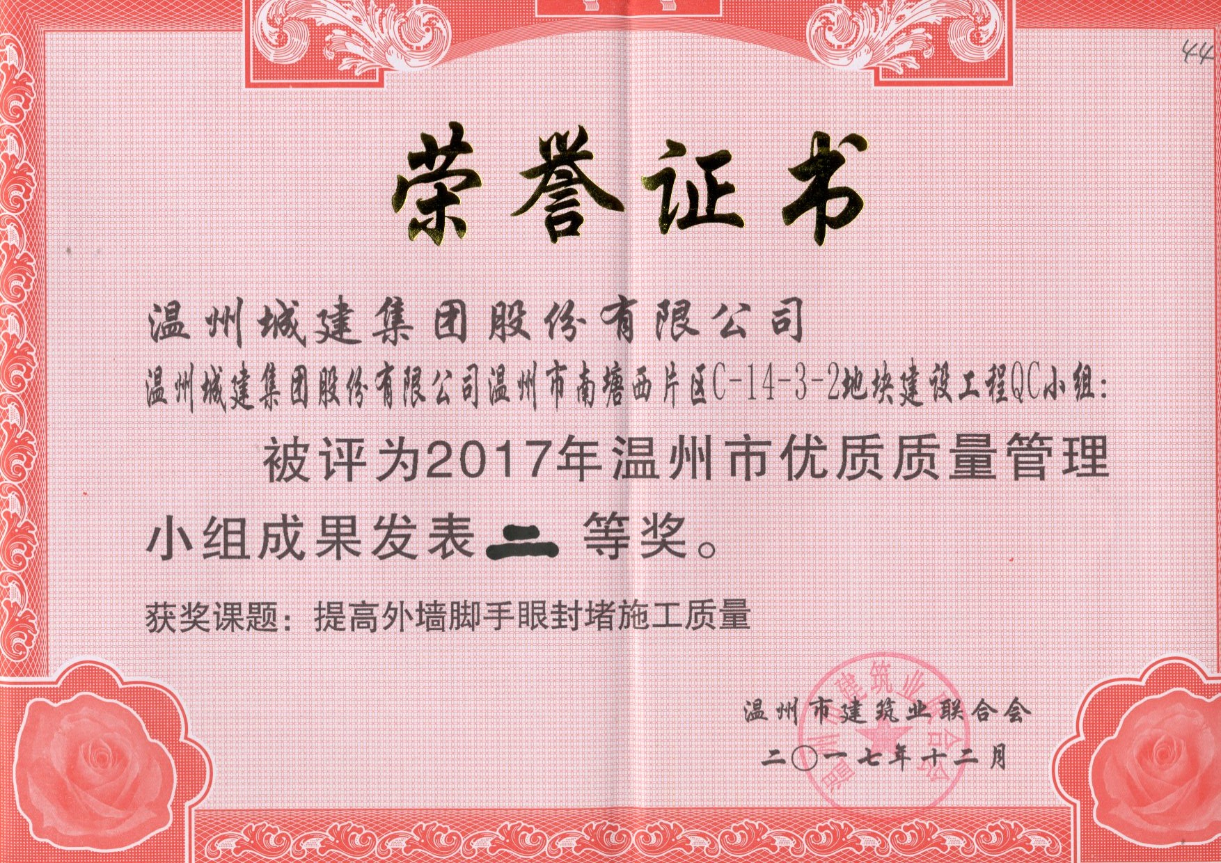 2017年度 溫州市南塘西片區(qū)C-14-3-2地塊建設工程QC小組（溫州市優(yōu)質質量管理小組成果二等獎）