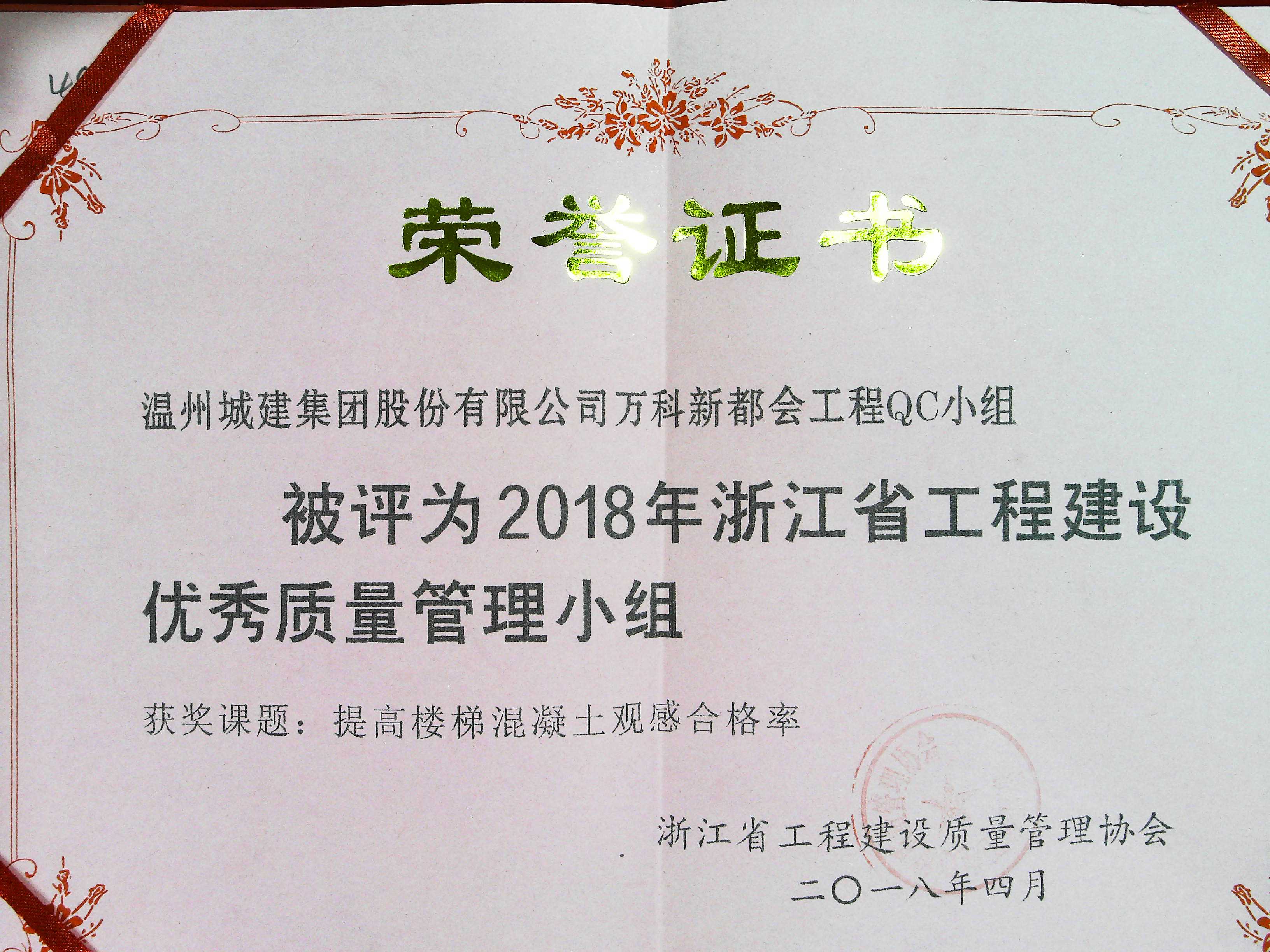 2018年度 萬科新都會工程QC小組（浙江省工程建設(shè)優(yōu)秀質(zhì)量管理小組）