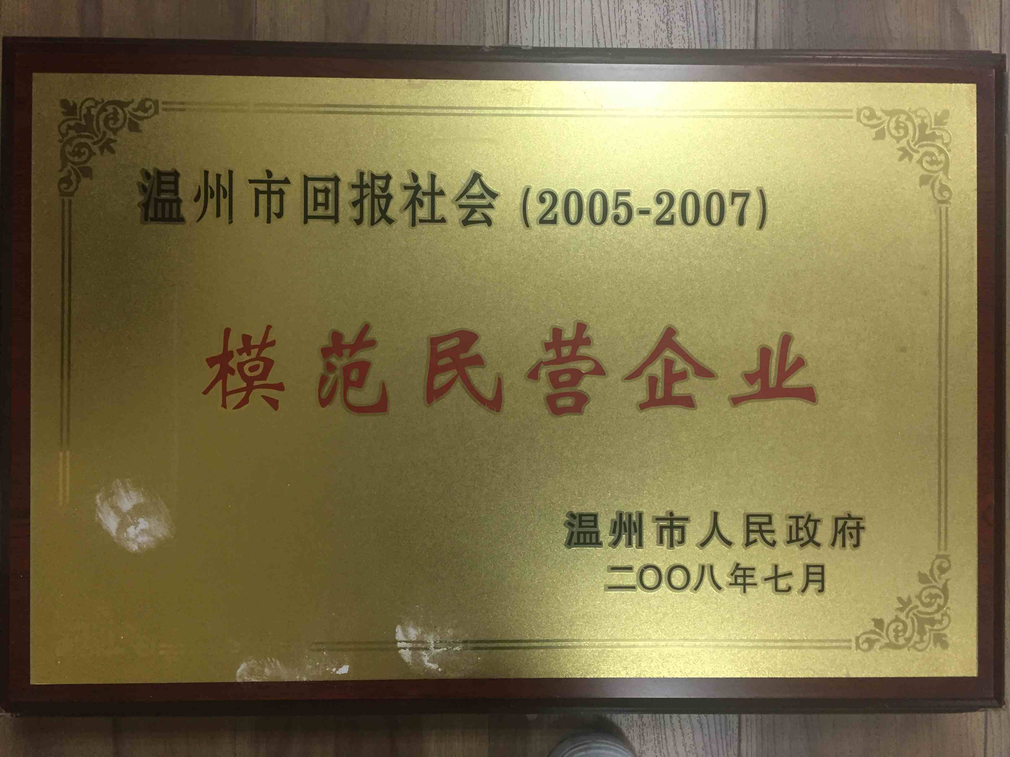 2005-2007年度 溫州市回報(bào)社會(huì)模范民營(yíng)企業(yè)