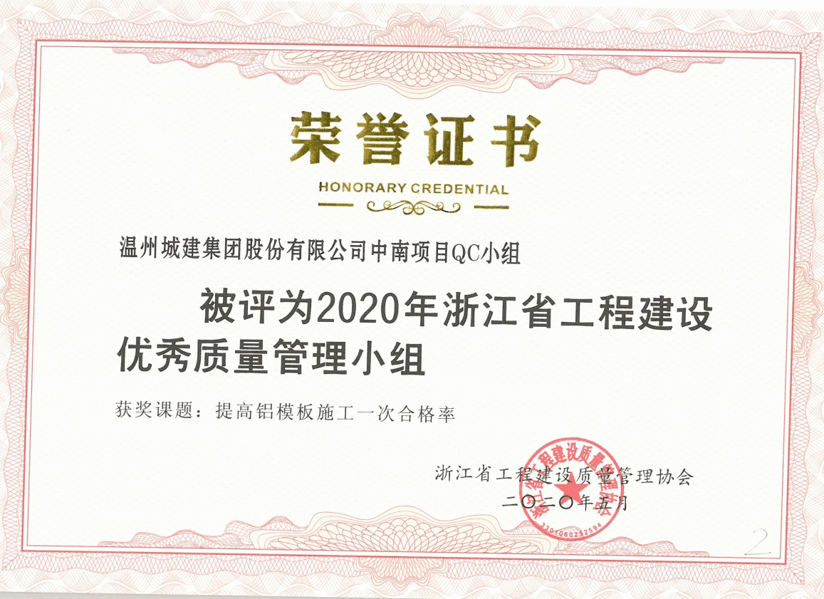 2020年度 中南項目QC小組（浙江省工程建設優(yōu)秀質(zhì)量管理小組）