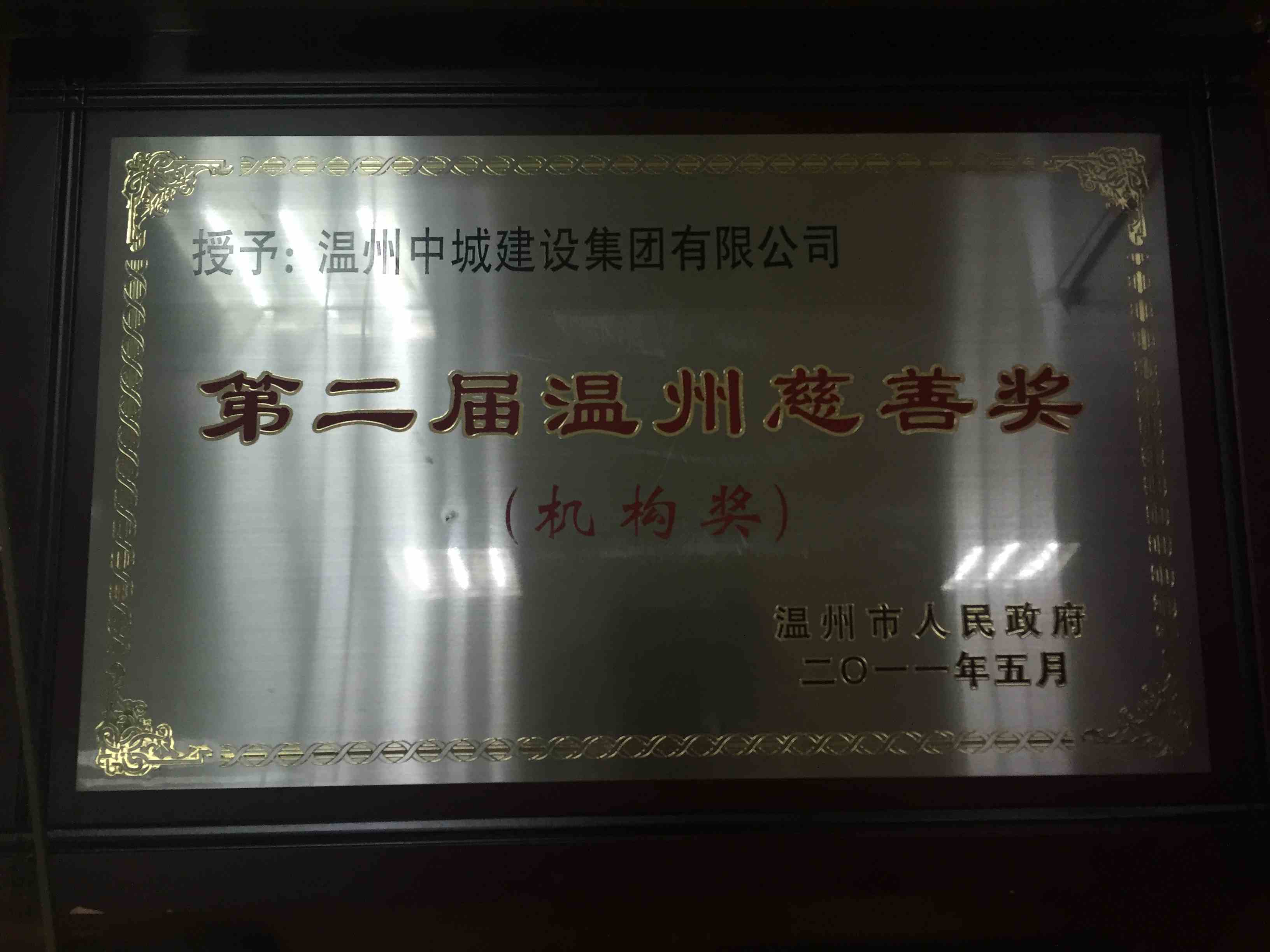 2011年度 第二屆溫州慈善獎(jiǎng)（機(jī)構(gòu)獎(jiǎng)）