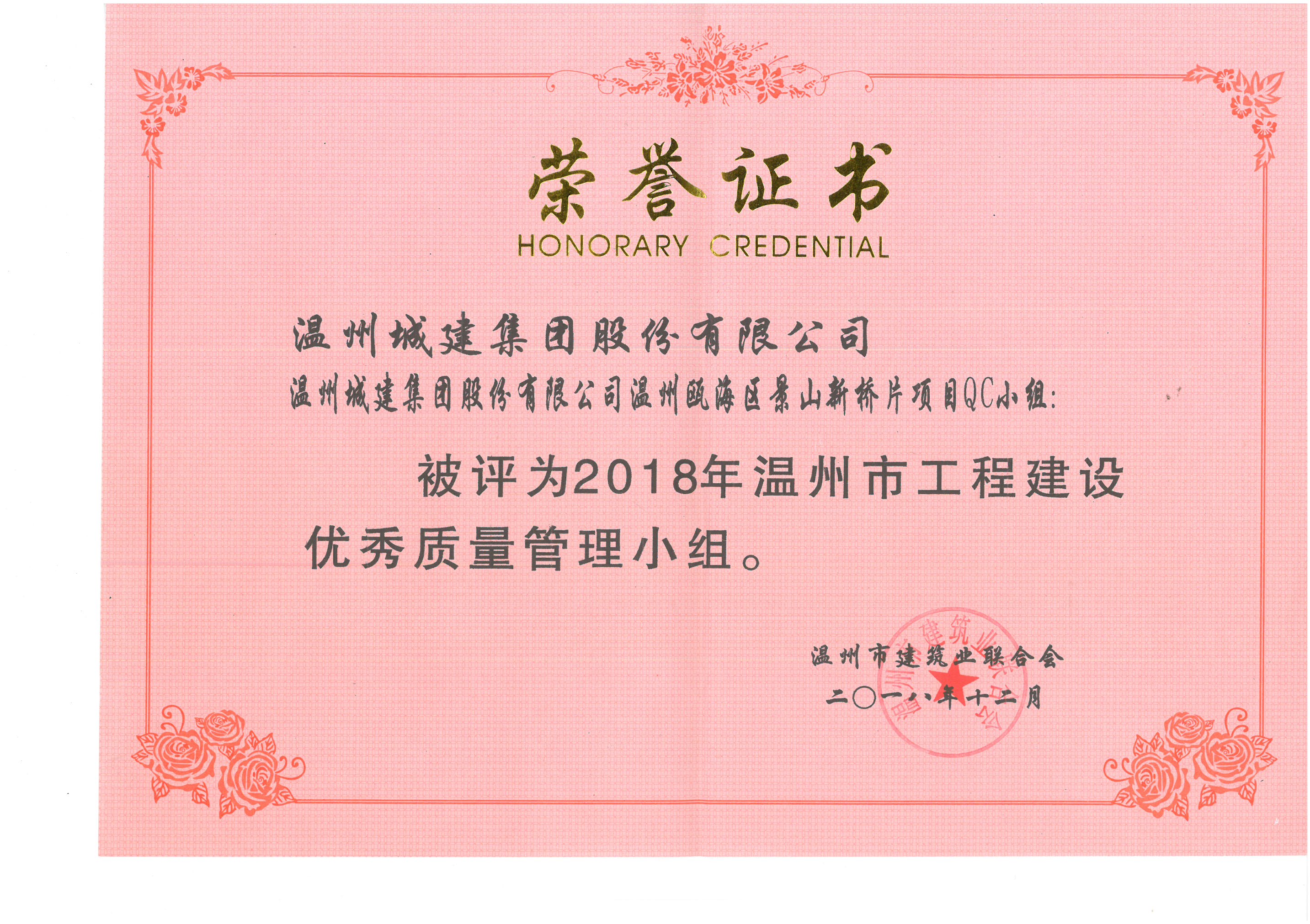 2018年度 溫州甌海區(qū)景山新橋片區(qū)項目QC小組（溫州市工程建設(shè)優(yōu)秀質(zhì)量管理小組）