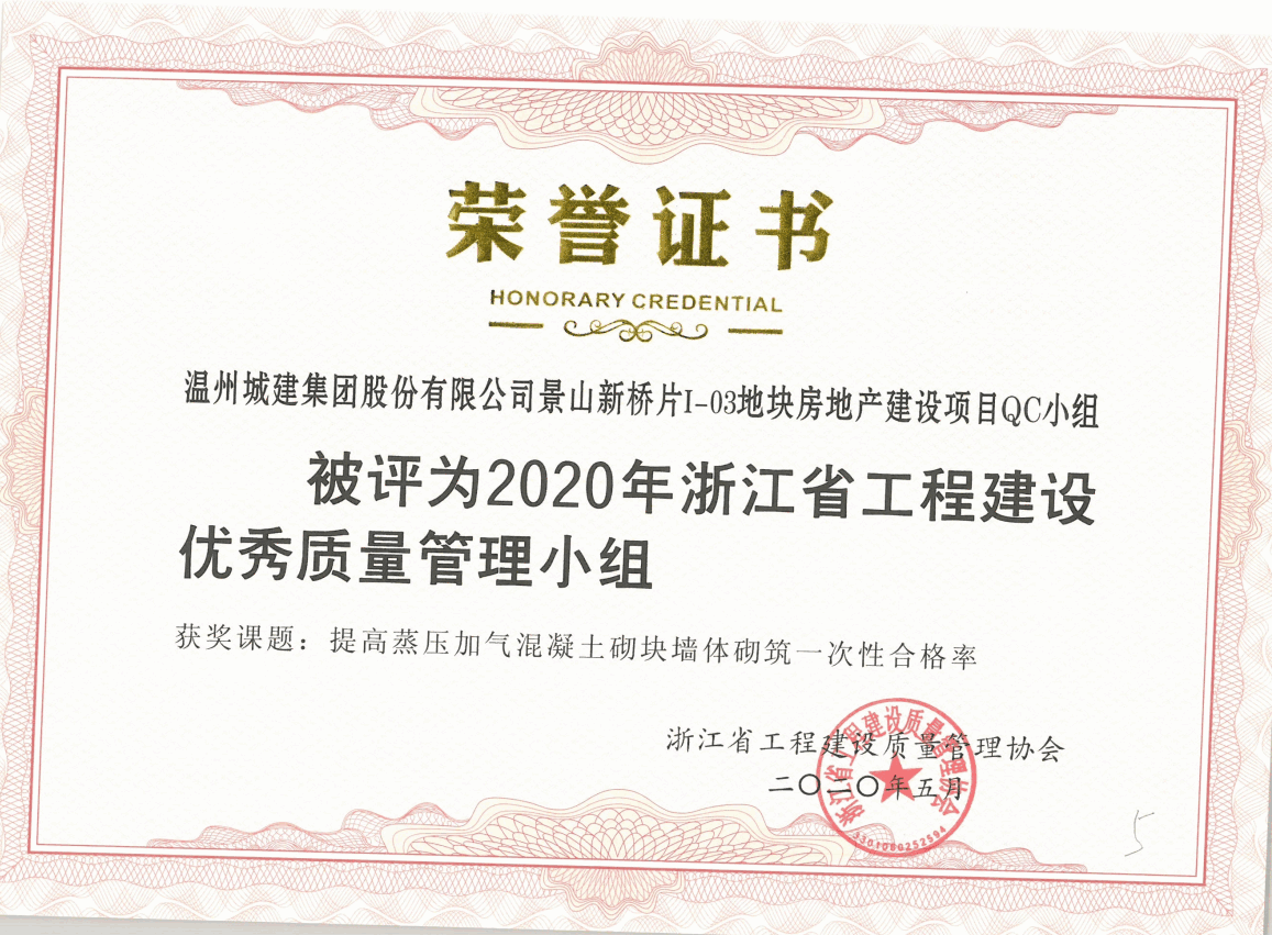 2020年度 景山新橋片I-03地塊房地產(chǎn)建設項目QC小組（浙江省工程建設優(yōu)秀質(zhì)量管理小組）
