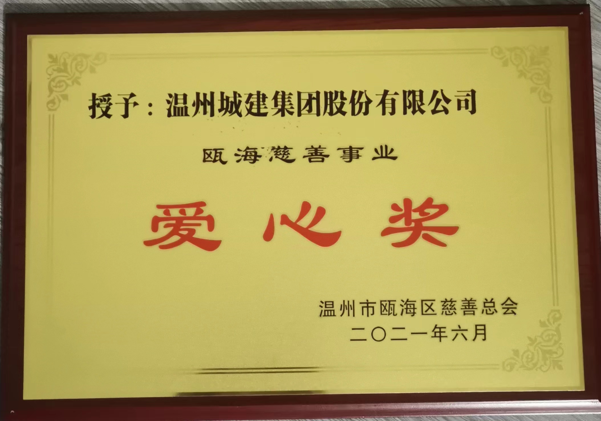 2019年度 甌海慈善事業(yè)愛心獎