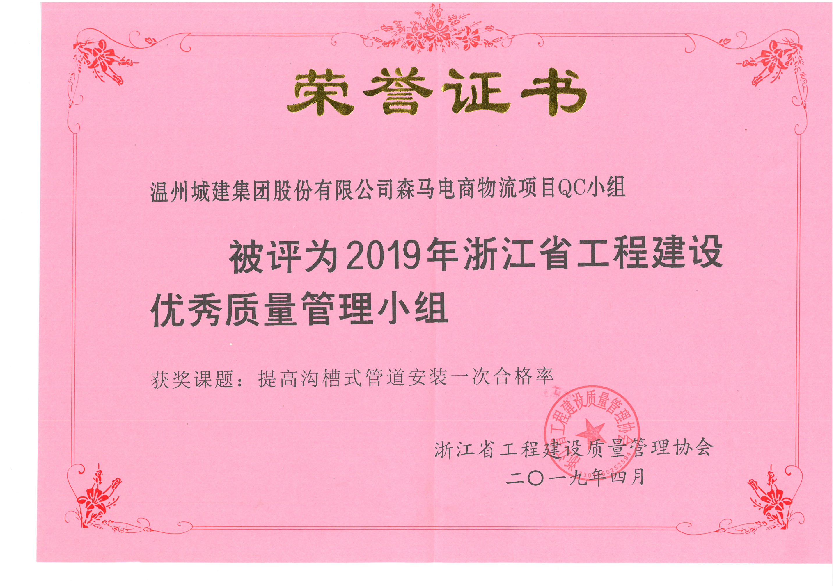 2019年度 森馬電商物流項目QC小組（浙江省工程建設(shè)優(yōu)秀質(zhì)量管理小組）