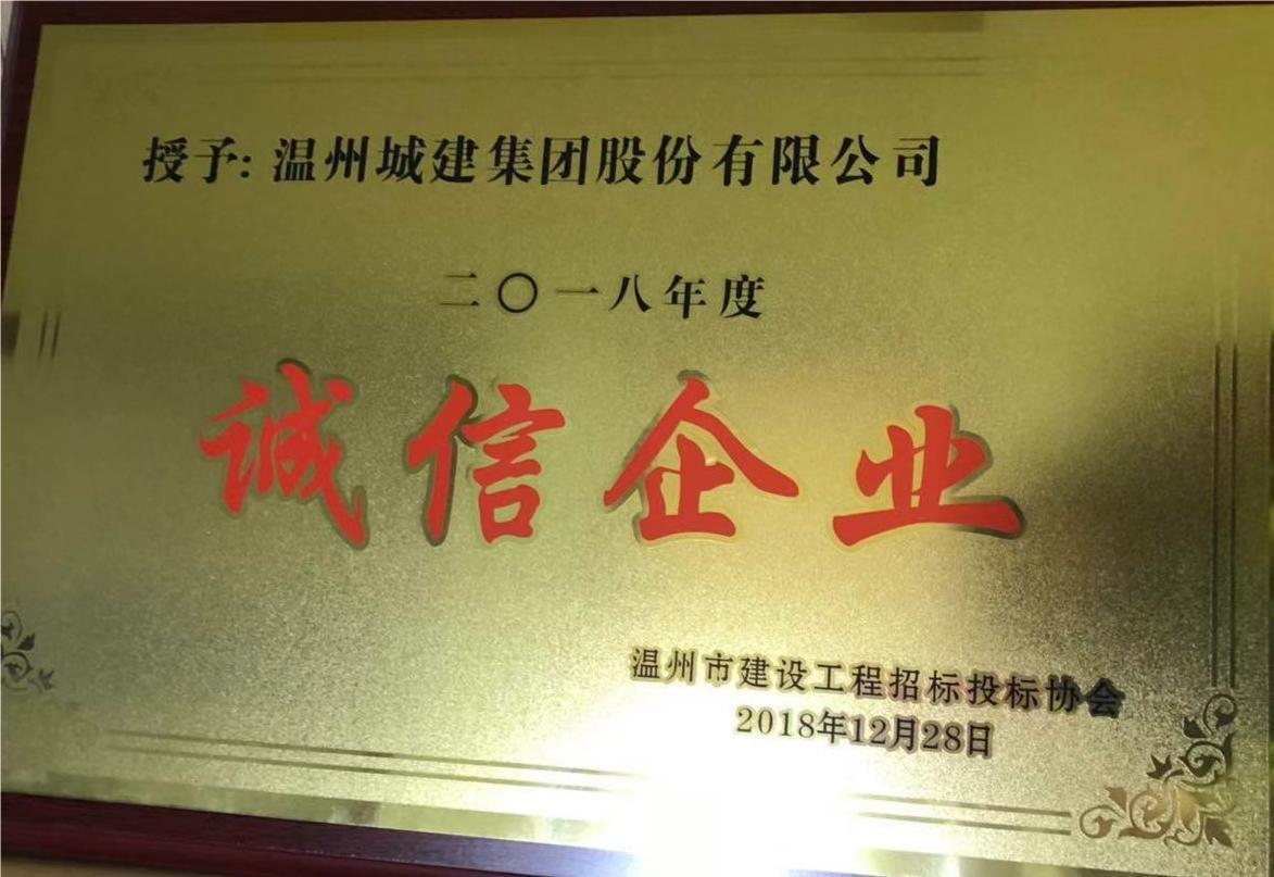 2018年度 誠信企業(yè)