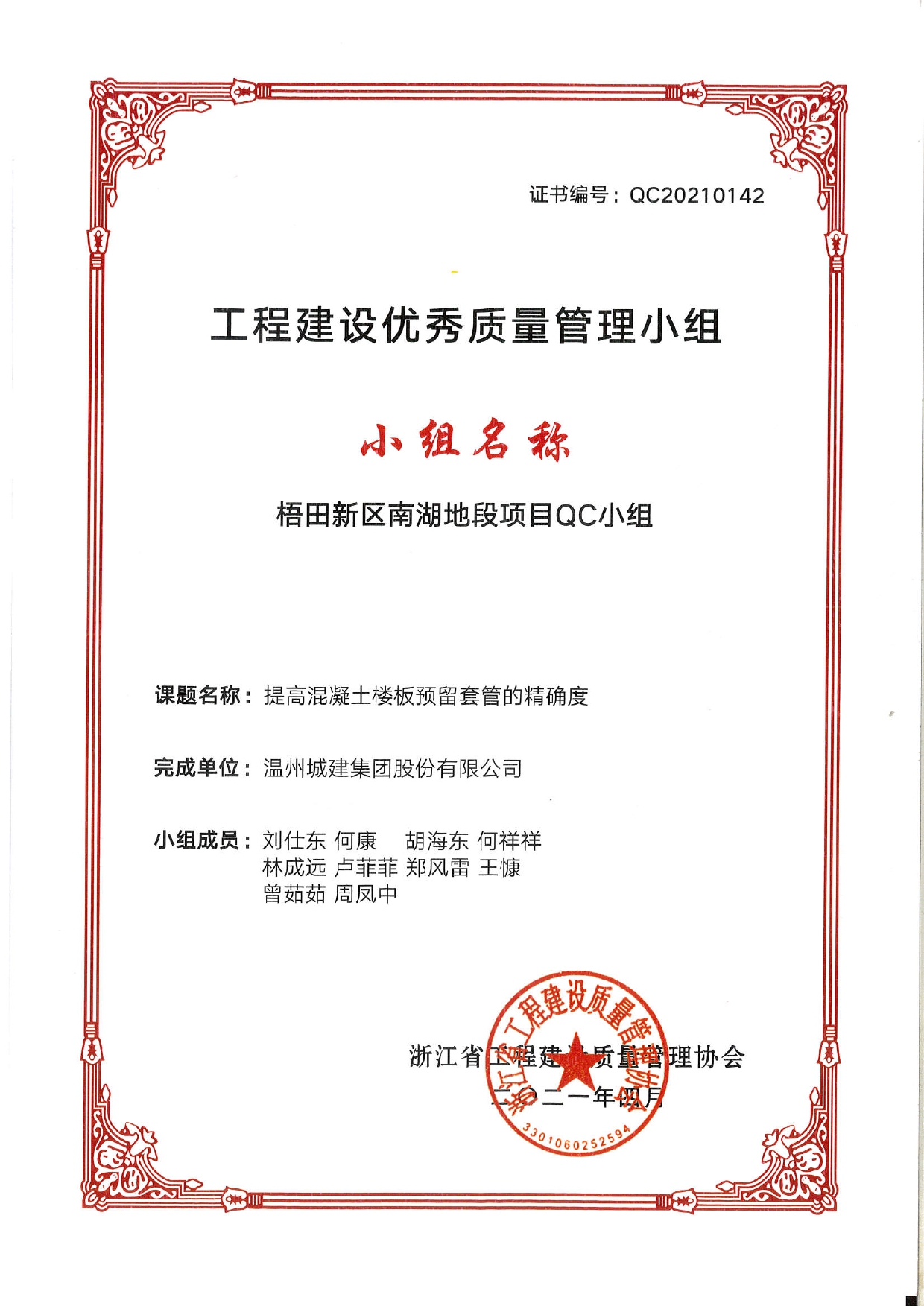 2021年度 梧田新區(qū)南湖地段項(xiàng)目QC小組（工程建設(shè)優(yōu)秀質(zhì)量管理小組）