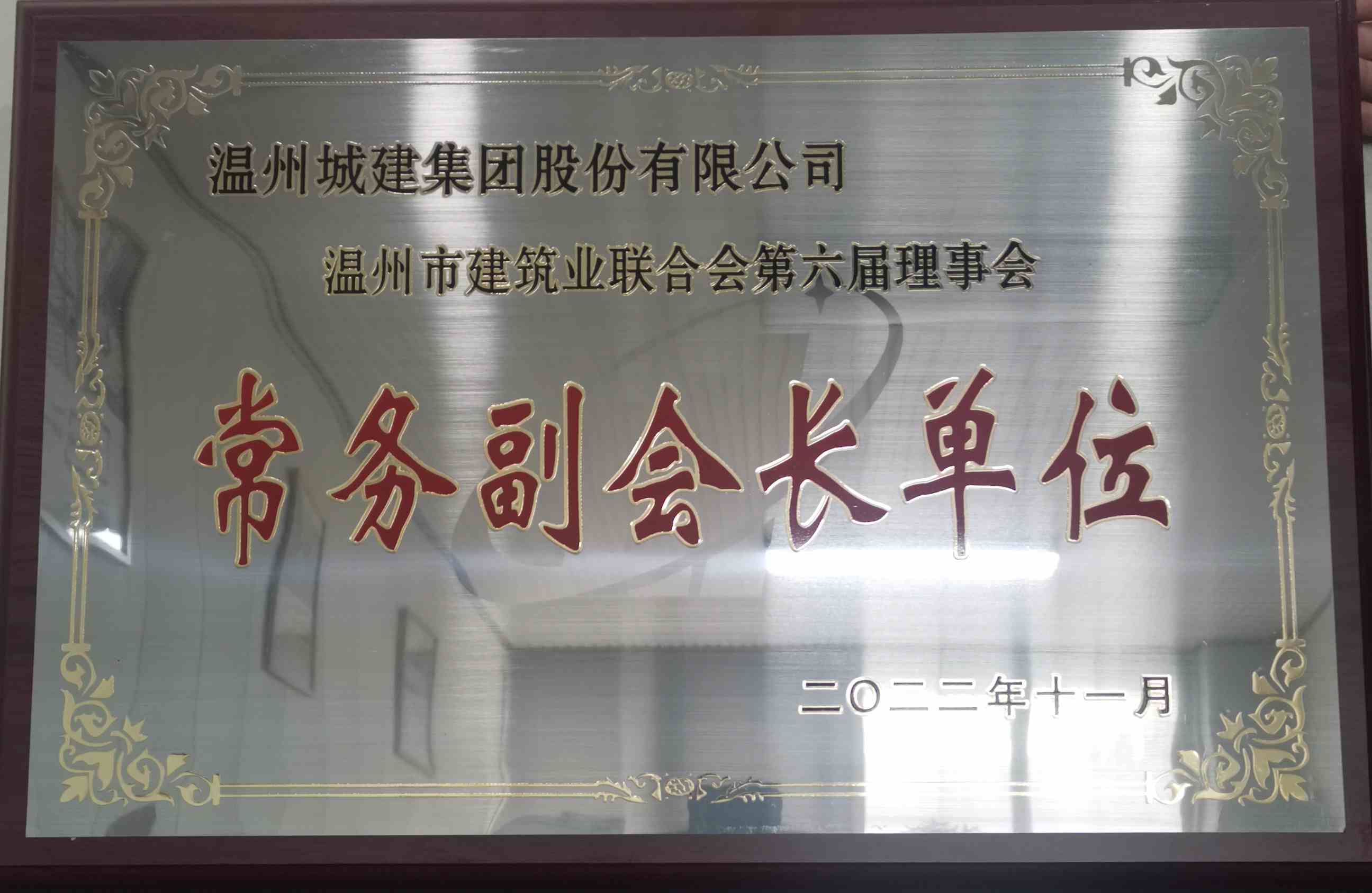 2021年度 第六屆理事會常務副會長單位（溫州市建筑業(yè)聯(lián)合會）