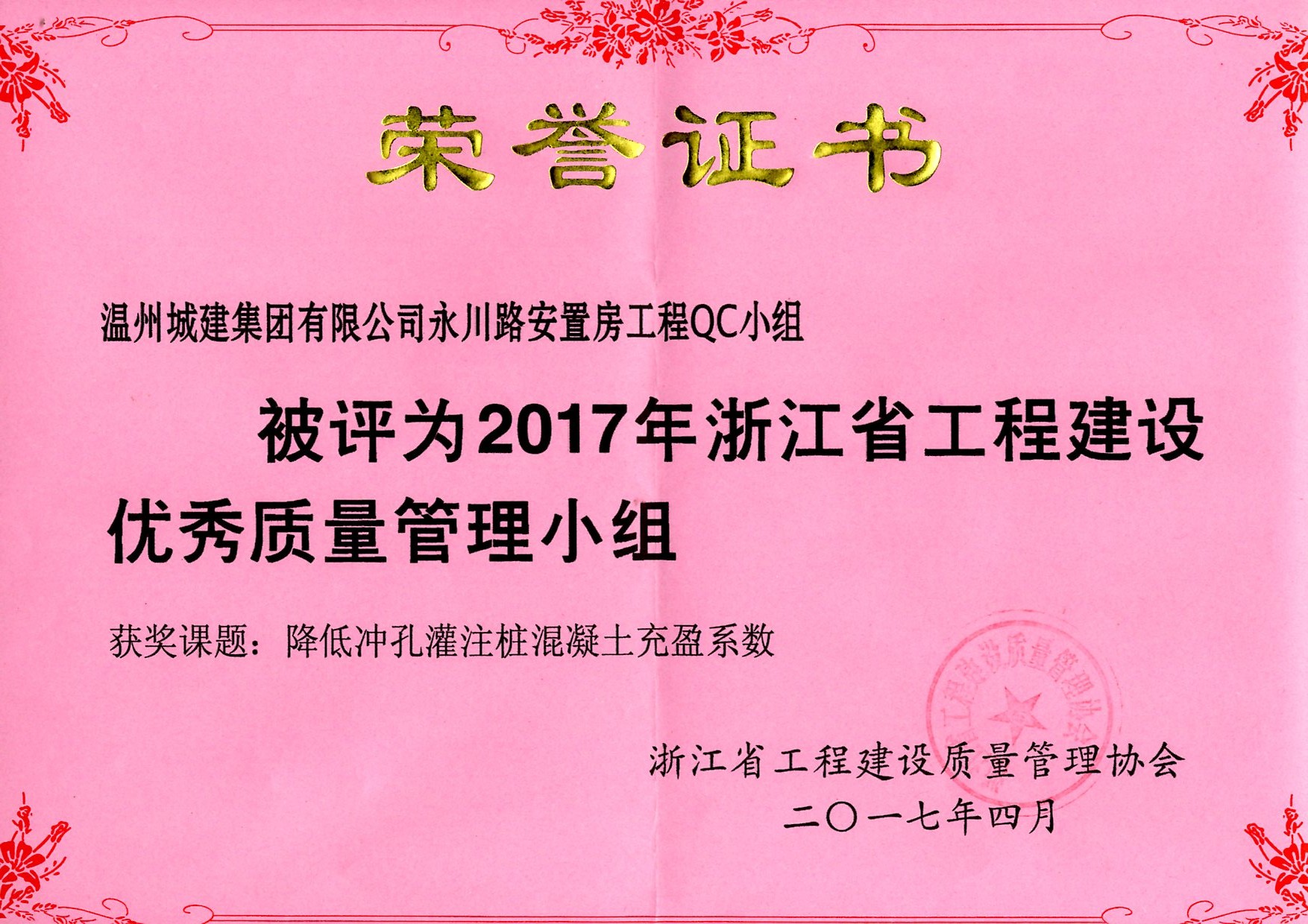 2017年度 永川路安置房工程QC小組（浙江省工程建設優(yōu)秀質量管理小組）