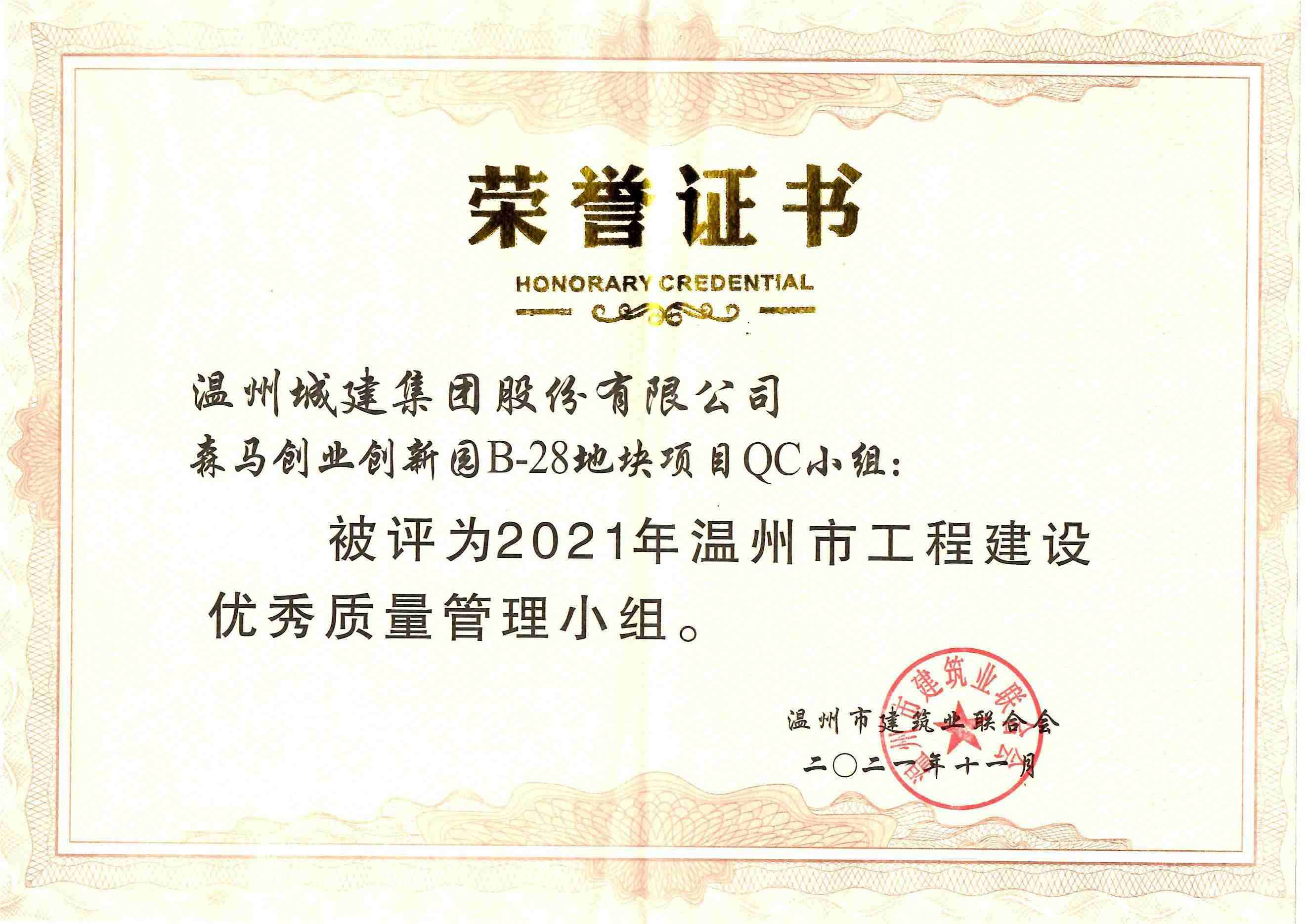 2021年度 森馬創(chuàng)業(yè)創(chuàng)新園B-28地塊項(xiàng)目QC小組（溫州市工程建設(shè)優(yōu)秀質(zhì)量管理小組）