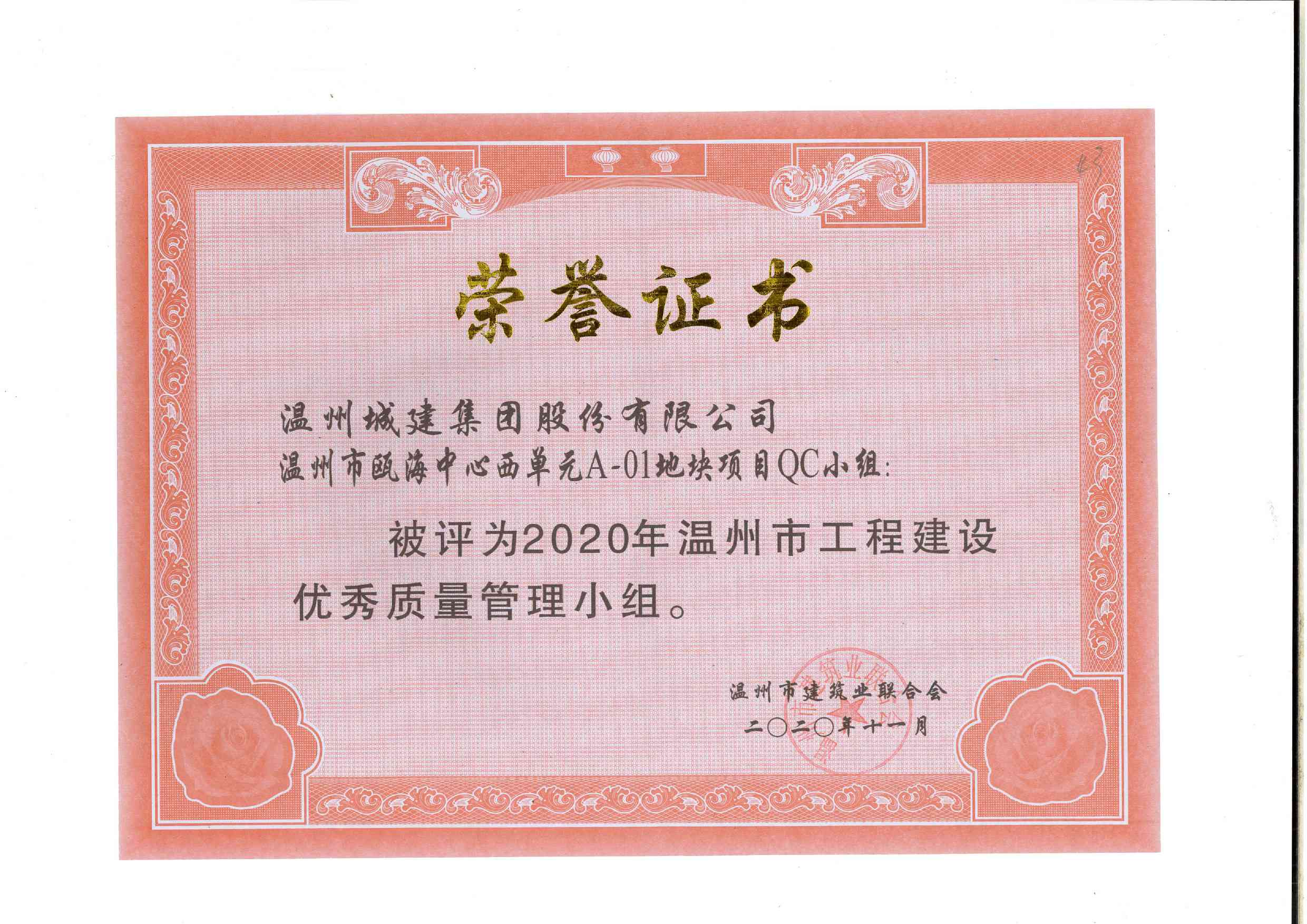 2020年度 溫州市甌海中心西單元A-01地塊項目QC小組（溫州市工程建設(shè)優(yōu)秀質(zhì)量管理小組）