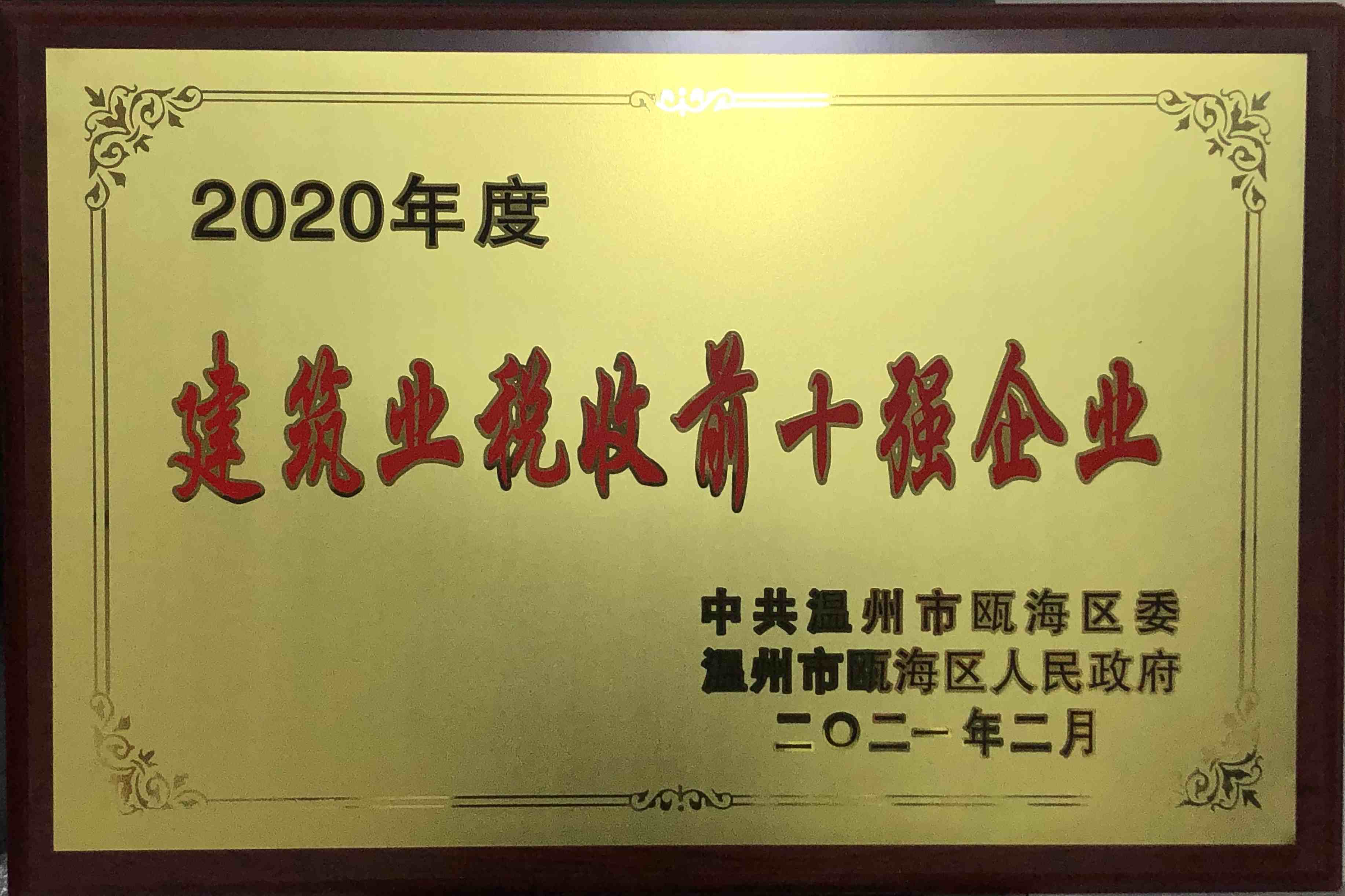 2020年度 稅收建筑業(yè)稅收前十強企業(yè)