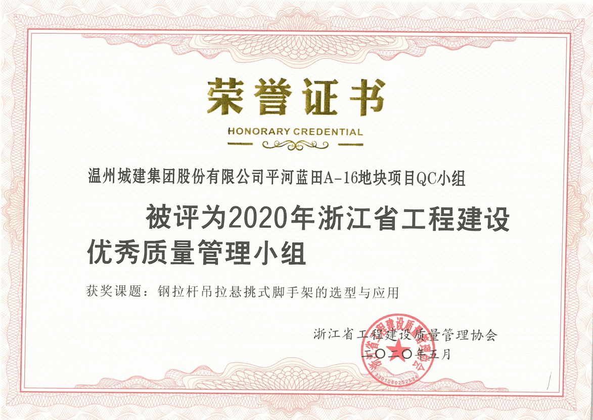 2020年度 平河藍(lán)田A-16地塊項(xiàng)目QC小組（浙江省工程建設(shè)優(yōu)秀質(zhì)量管理小組）