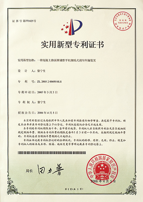 一種混凝土路面攤鋪整平機腳踩式剎車糾偏裝置（實用新型專利3-01）