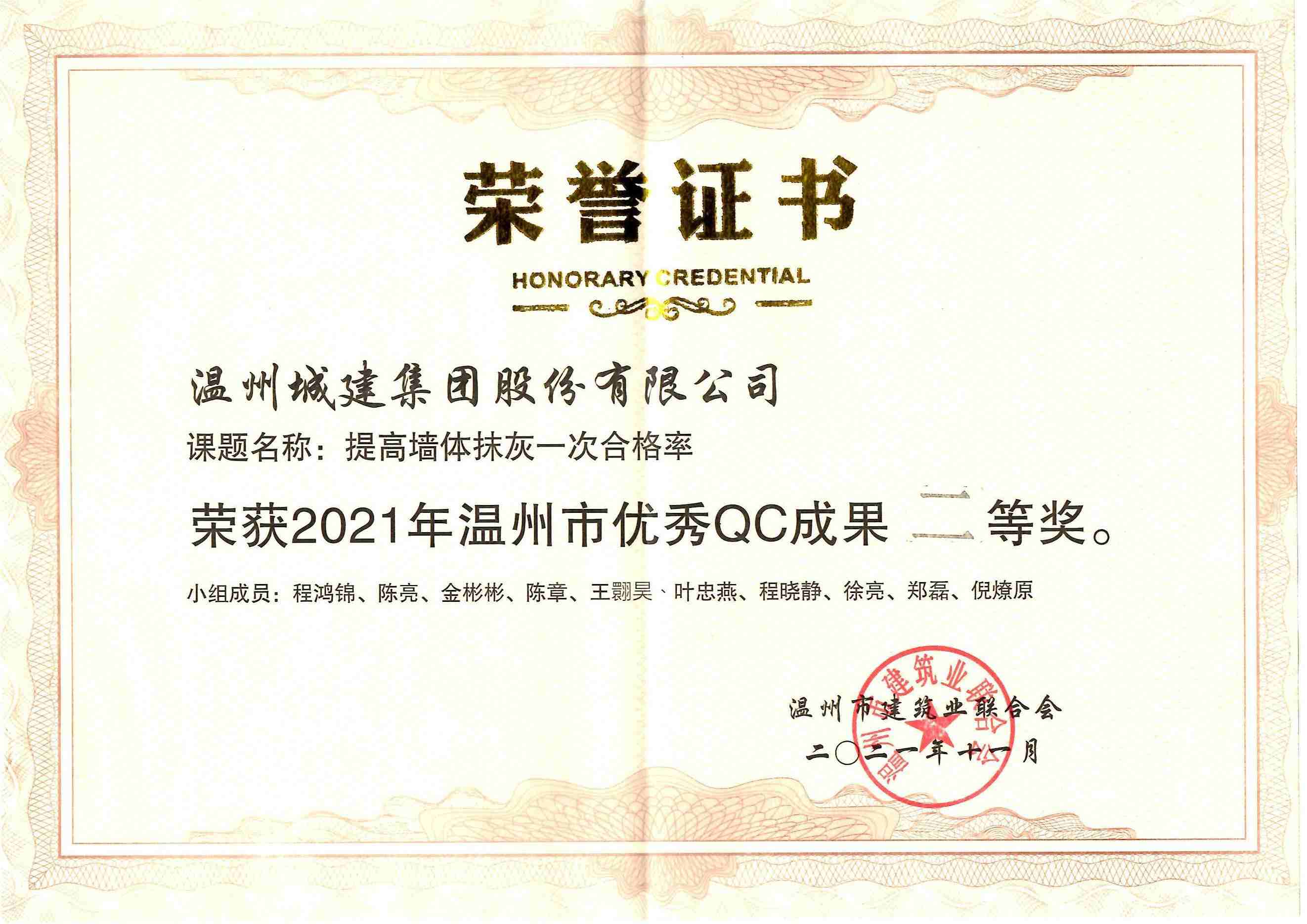 2021年度 （溫州市優(yōu)秀QC成果二等獎(jiǎng)）