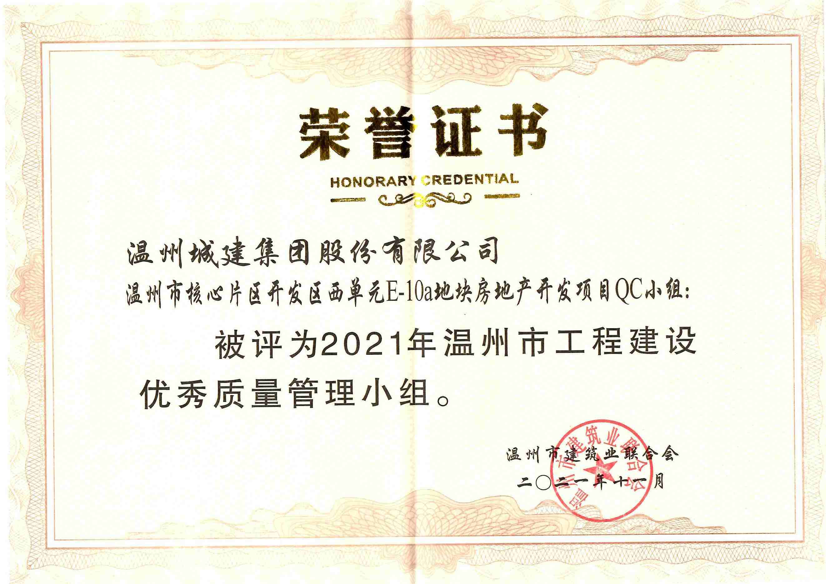 2021年度 溫州市核心片區(qū)開發(fā)區(qū)西單元E-10a地塊房地產(chǎn)開發(fā)項(xiàng)目QC小組（溫州市工程建設(shè)優(yōu)秀質(zhì)量管理小組）