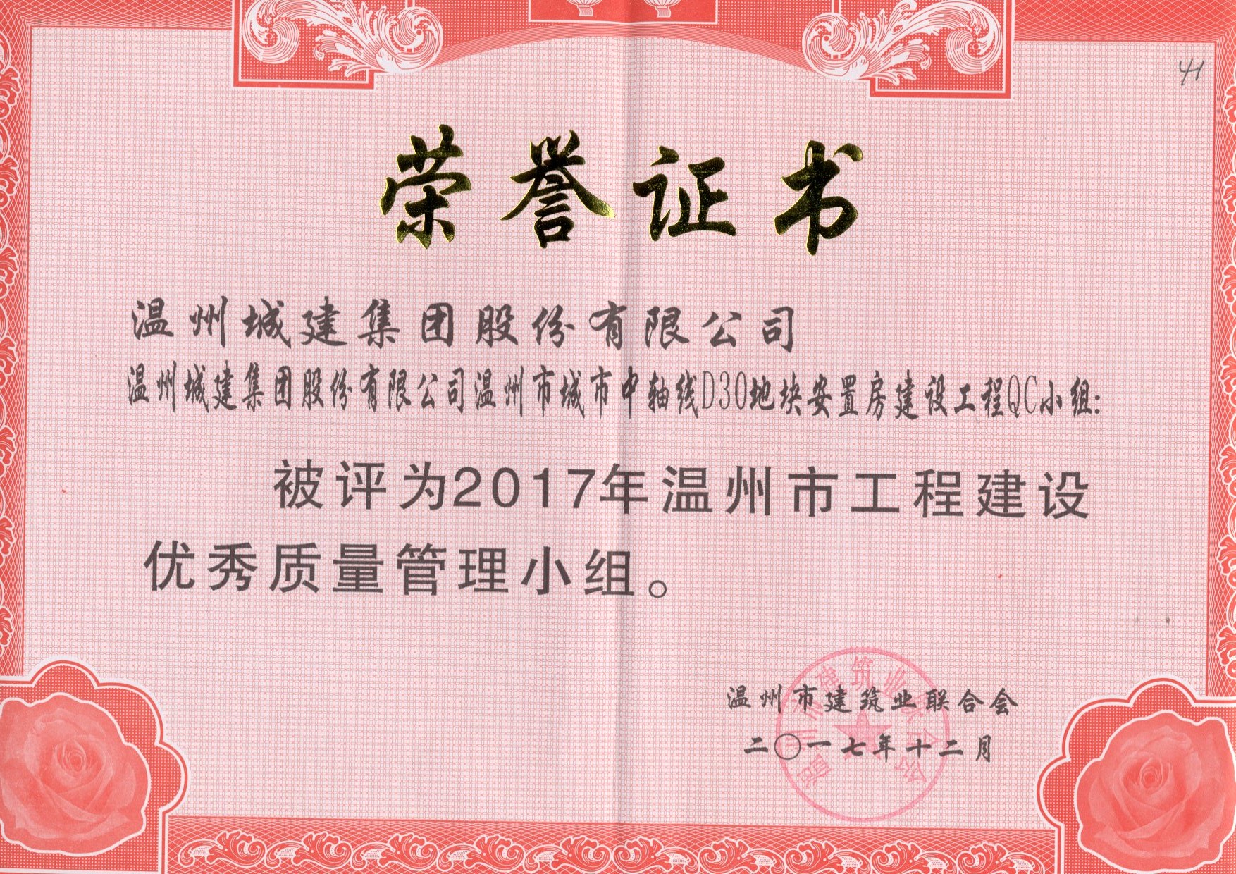 2017年度 溫州市城市中軸線D30地塊安置房建設工程QC小組（溫州市工程建設優(yōu)秀質量管理小組）