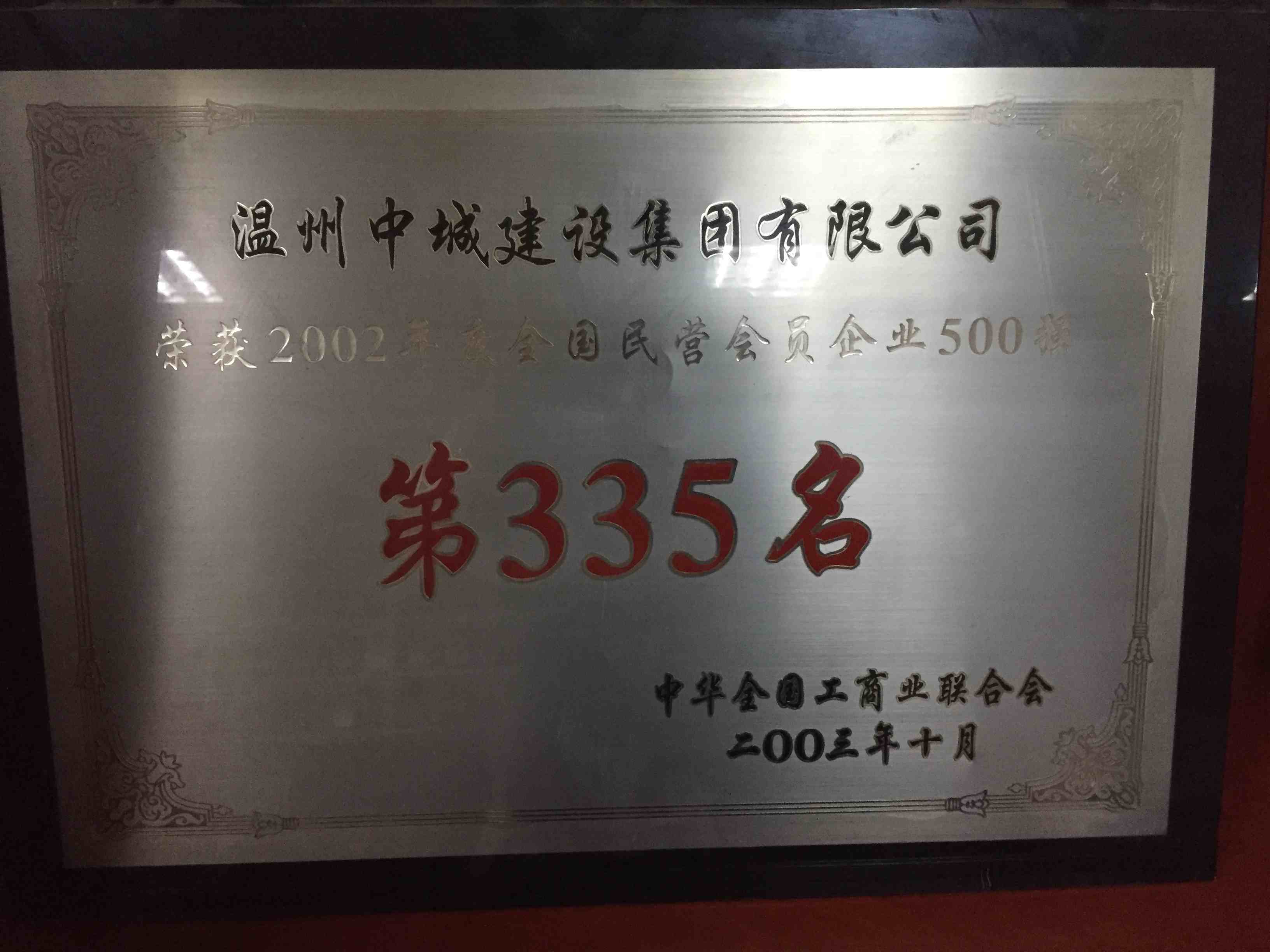 2002年度 全國民營會員企業(yè)500強第335名
