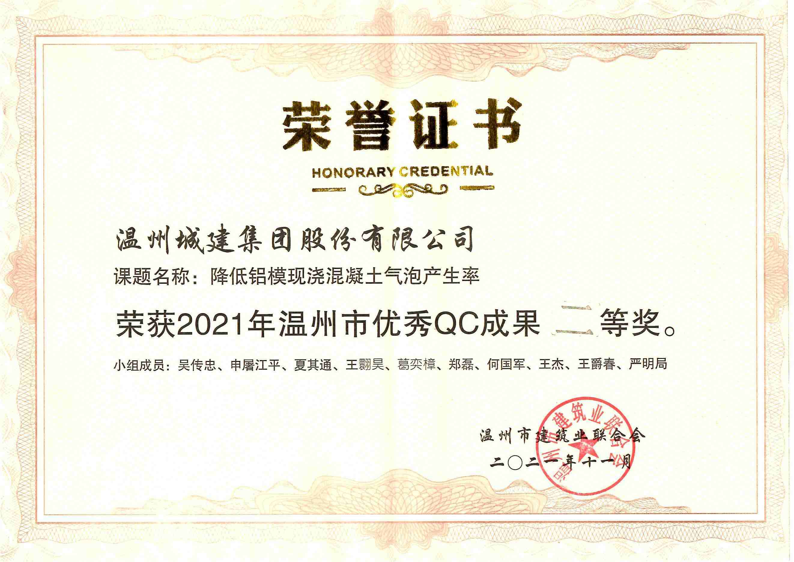 2021年度 （溫州市優(yōu)秀QC成果二等獎(jiǎng)）