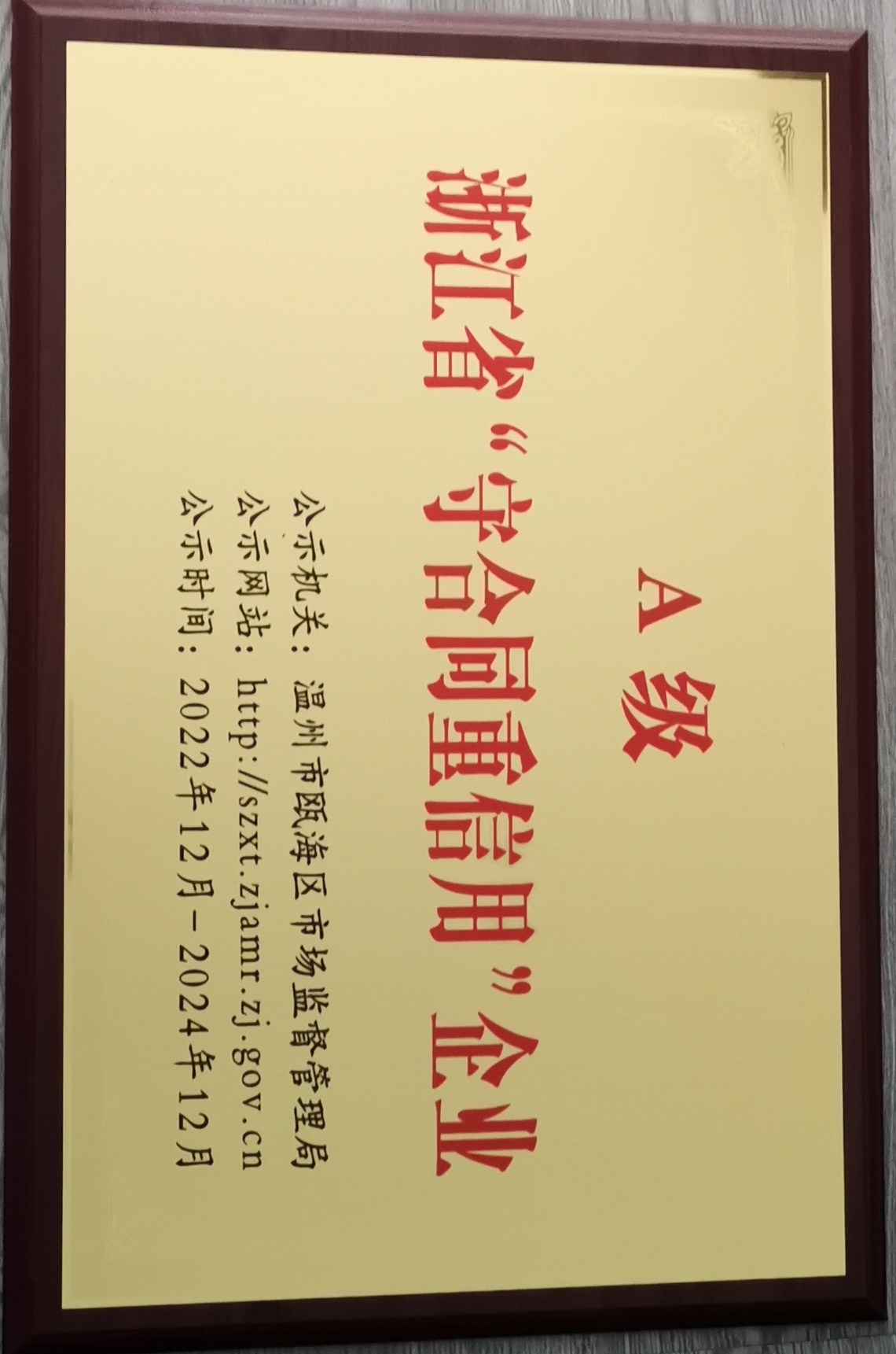 2022年度 A級浙江省“守合同重信用”企業(yè)
