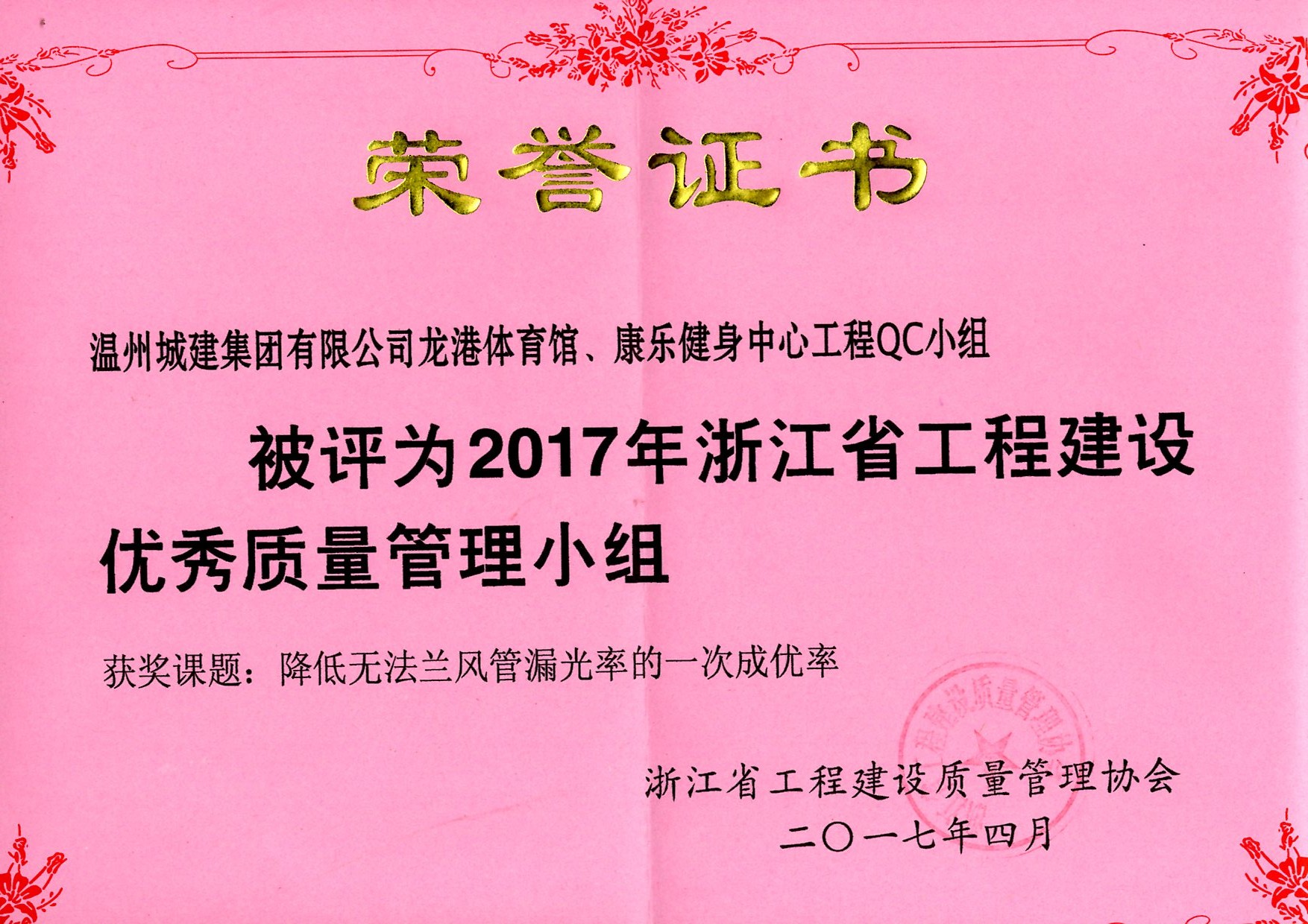 2017年度 龍港體育館、康樂健身中心工程QC小組（浙江省工程建設優(yōu)秀質量管理小組）