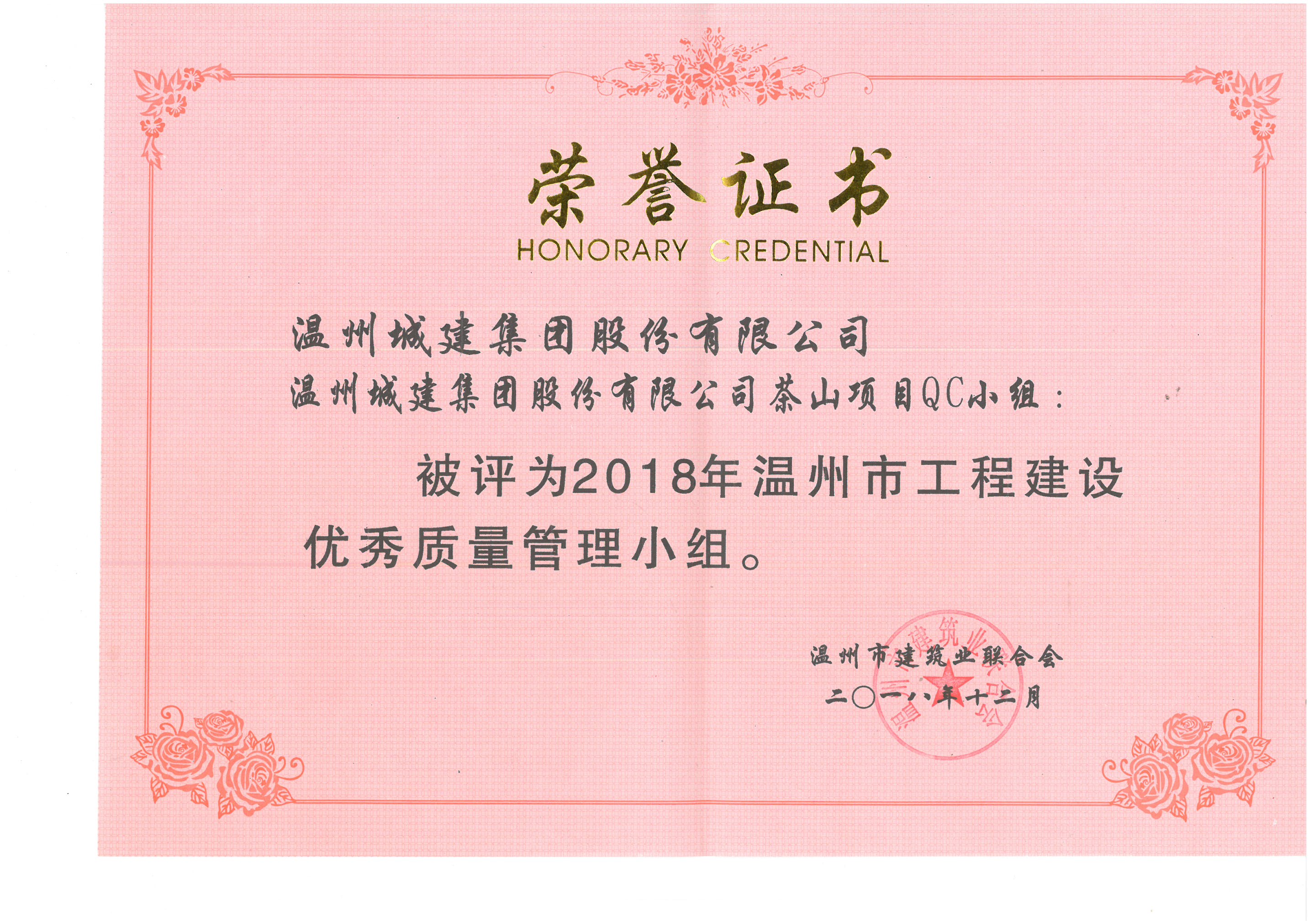 2018年度 茶山項目QC小組（溫州市工程建設(shè)優(yōu)秀質(zhì)量管理小組）